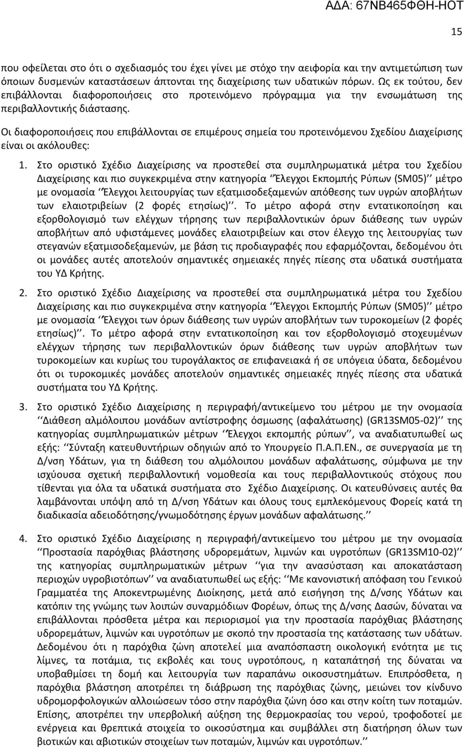 Οι διαφοροποιήσεις που επιβάλλονται σε επιμέρους σημεία του προτεινόμενου Σχεδίου Διαχείρισης είναι οι ακόλουθες: 1.