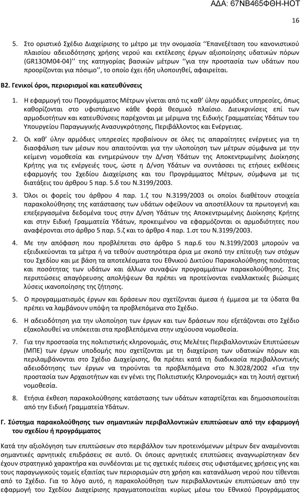 Η εφαρμογή του Προγράμματος Μέτρων γίνεται από τις καθ ύλην αρμόδιες υπηρεσίες, όπως καθορίζονται στο υφιστάμενο κάθε φορά θεσμικό πλαίσιο.