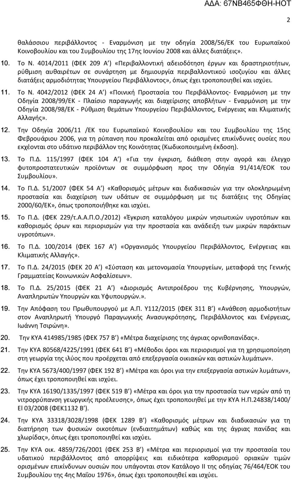 4014/2011 (ΦΕΚ 209 Α ) «Περιβαλλοντική αδειοδότηση έργων και δραστηριοτήτων, ρύθμιση αυθαιρέτων σε συνάρτηση με δημιουργία περιβαλλοντικού ισοζυγίου και άλλες διατάξεις αρμοδιότητας Υπουργείου