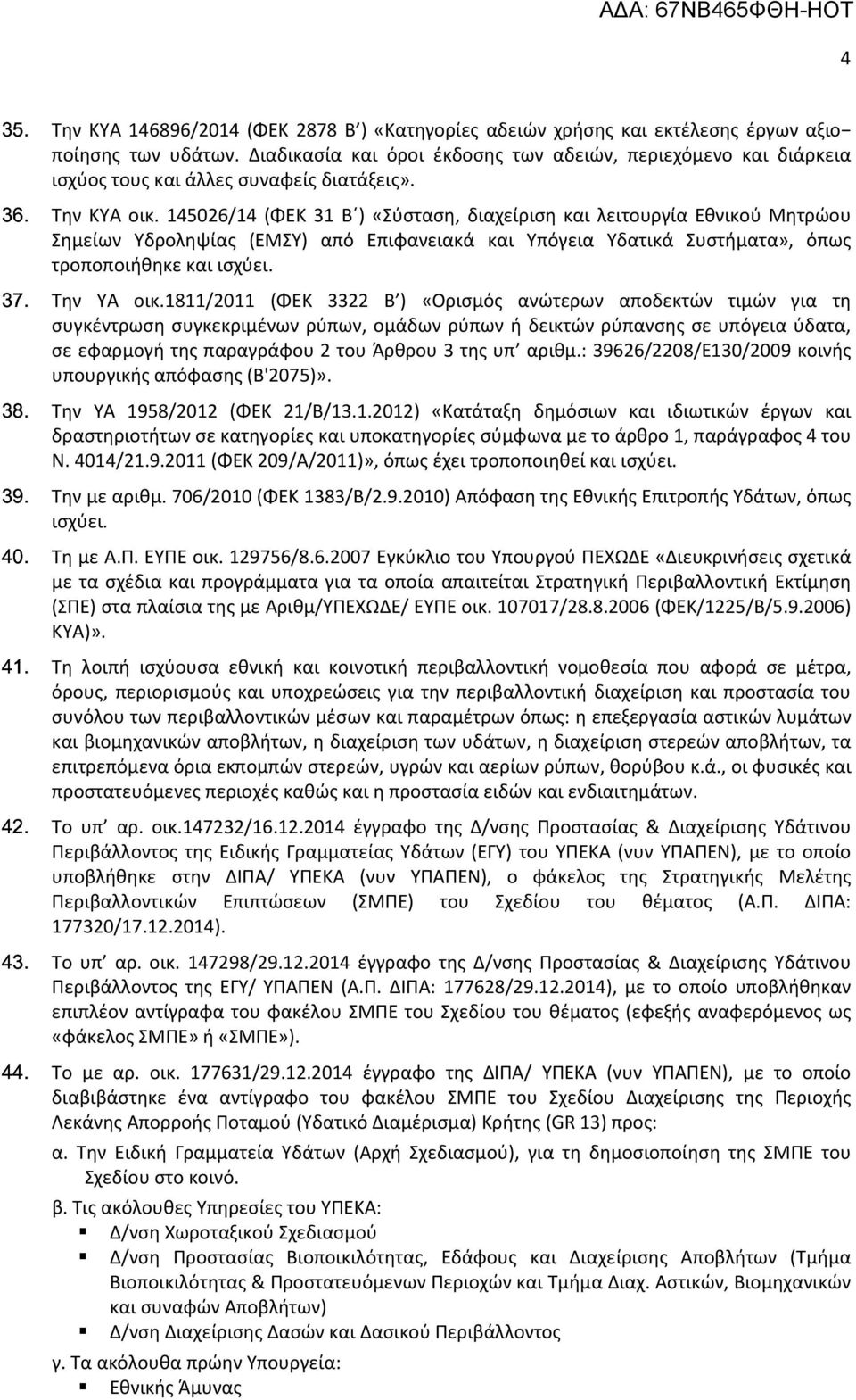 145026/14 (ΦΕΚ 31 Β ) «Σύσταση, διαχείριση και λειτουργία Εθνικού Μητρώου Σημείων Υδροληψίας (ΕΜΣΥ) από Επιφανειακά και Υπόγεια Υδατικά Συστήματα», όπως τροποποιήθηκε και ισχύει. ΥΑ οικ.