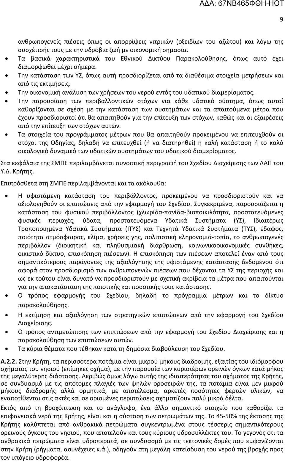 κατάσταση των ΥΣ, όπως αυτή προσδιορίζεται από τα διαθέσιμα στοιχεία μετρήσεων και από τις εκτιμήσεις. οικονομική ανάλυση των χρήσεων του νερού εντός του υδατικού διαμερίσματος.