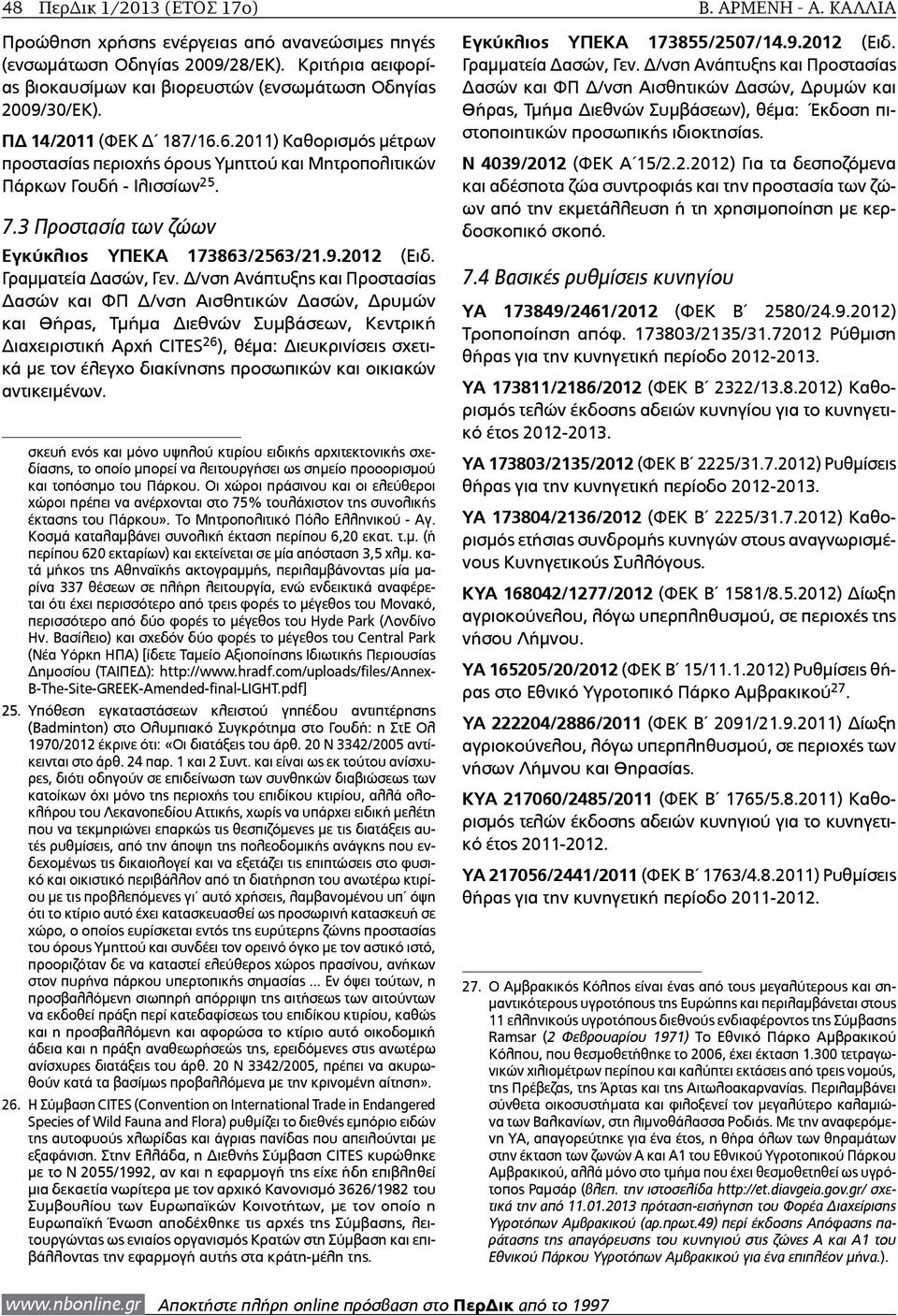 6.2011) Καθορισμός μέτρων προστασίας περιοχής όρους Υμηττού και Μητροπολιτικών Πάρκων Γουδή - Ιλισσίων 25. 7.3 Προστασία των ζώων Εγκύκλιος ΥΠΕΚΑ 173863/2563/21.9.2012 (Ειδ. Γραμματεία Δασών, Γεν.