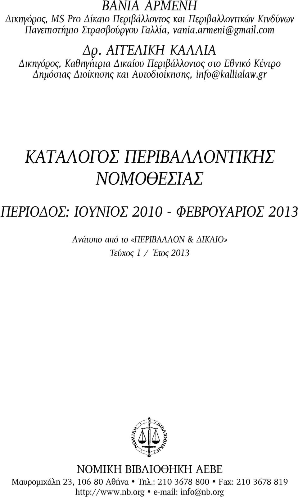 ΑΓΓΕΛΙΚΗ ΚΑΛΛΙΑ Δικηγόρος, Καθηγήτρια Δικαίου Περιβάλλοντος στο Εθνικό Κέντρο Δημόσιας Διοίκησης και Αυτοδιοίκησης, info@kallialaw.