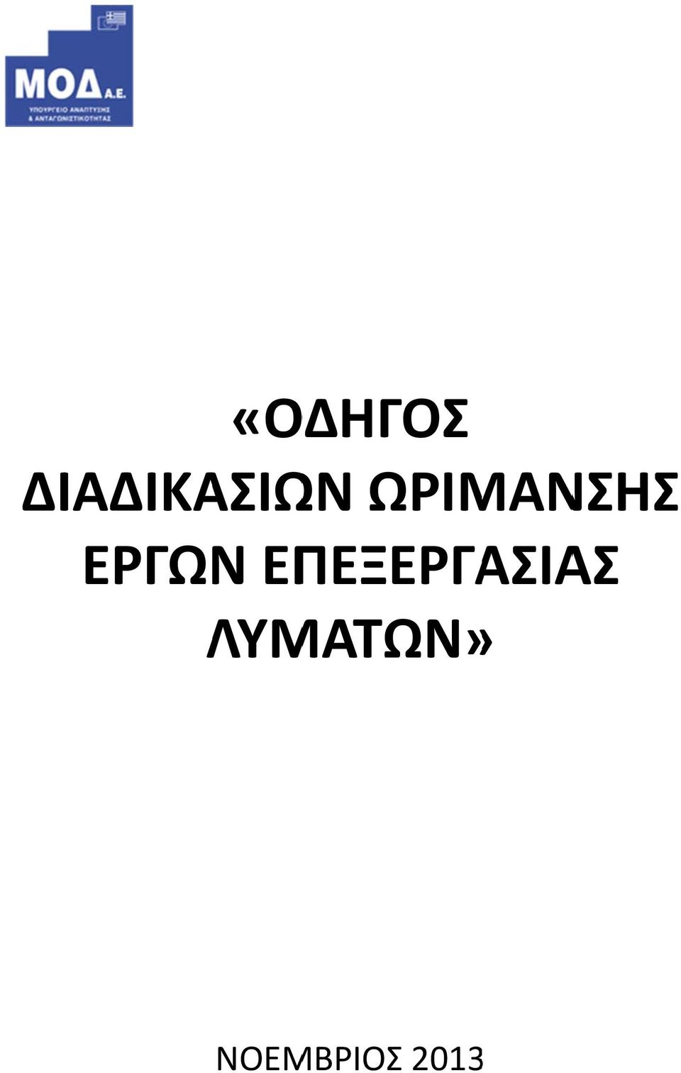 ΕΠΕΞΕΡΓΑΣΙΑΣ ΛΥΜ