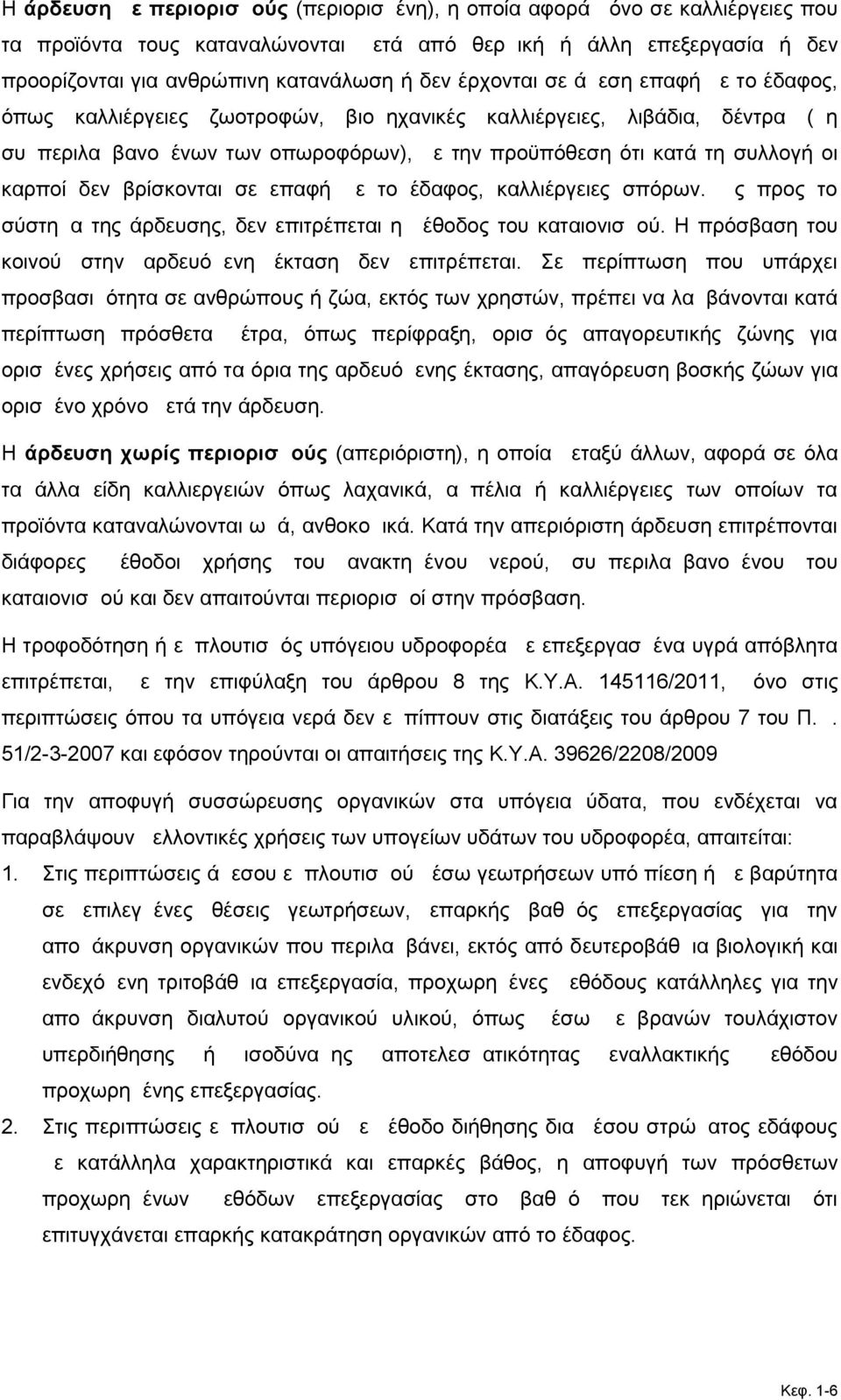 δεν βρίσκονται σε επαφή με το έδαφος, καλλιέργειες σπόρων. Ως προς το σύστημα της άρδευσης, δεν επιτρέπεται η μέθοδος του καταιονισμού. Η πρόσβαση του κοινού στην αρδευόμενη έκταση δεν επιτρέπεται.