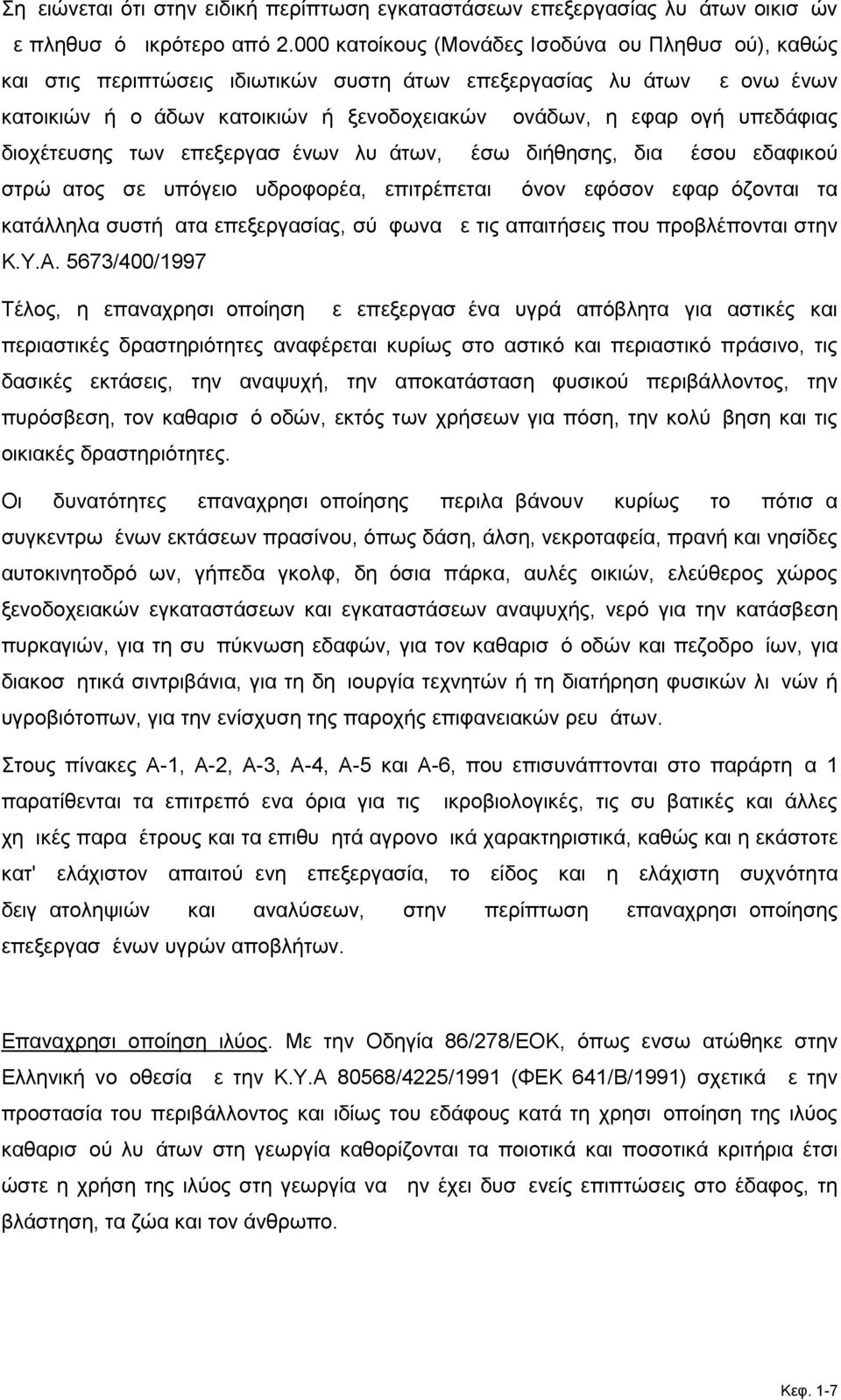 υπεδάφιας διοχέτευσης των επεξεργασμένων λυμάτων, μέσω διήθησης, δια μέσου εδαφικού στρώματος σε υπόγειο υδροφορέα, επιτρέπεται μόνον εφόσον εφαρμόζονται τα κατάλληλα συστήματα επεξεργασίας, σύμφωνα