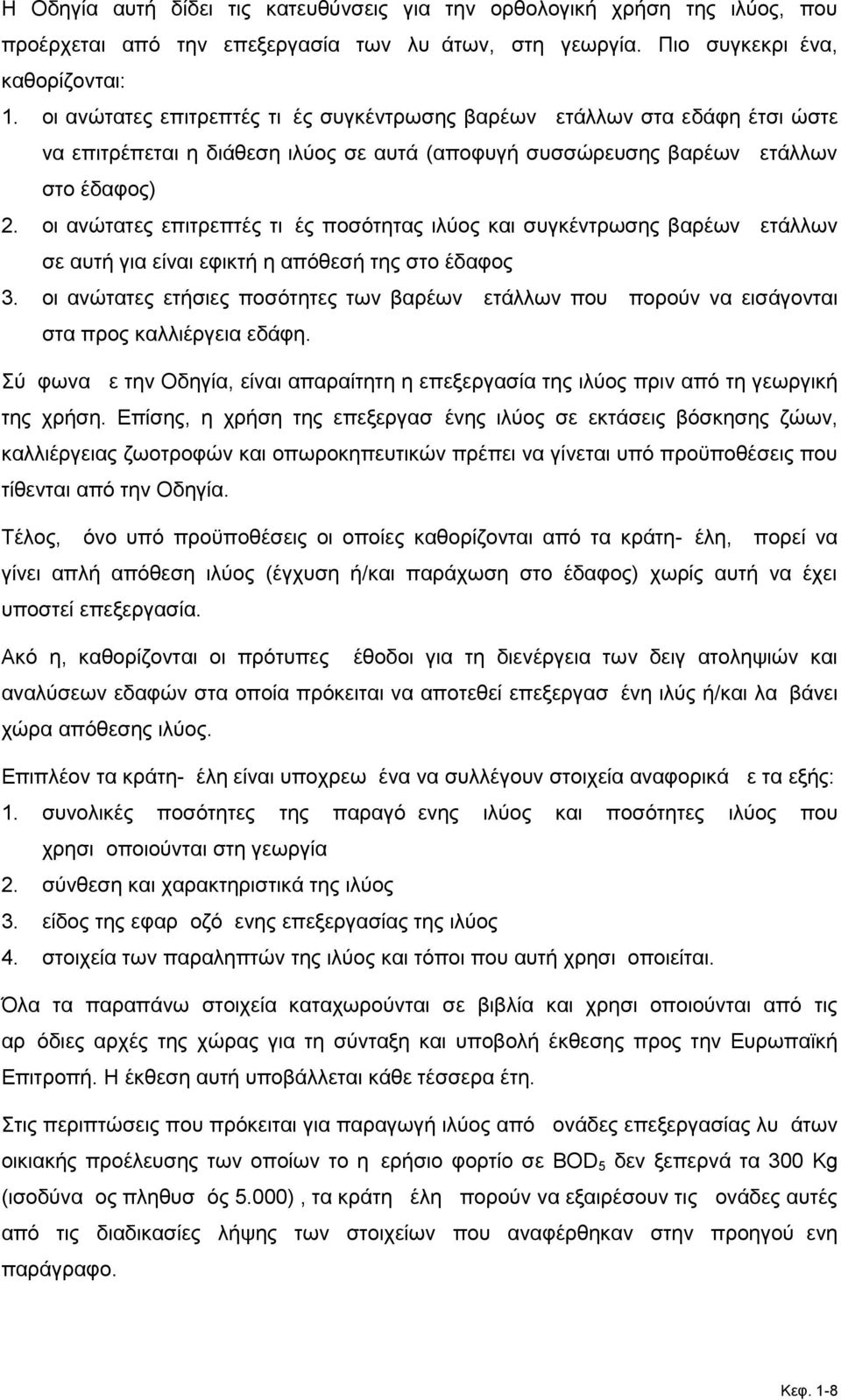 οι ανώτατες επιτρεπτές τιμές ποσότητας ιλύος και συγκέντρωσης βαρέων μετάλλων σε αυτή για είναι εφικτή η απόθεσή της στο έδαφος 3.