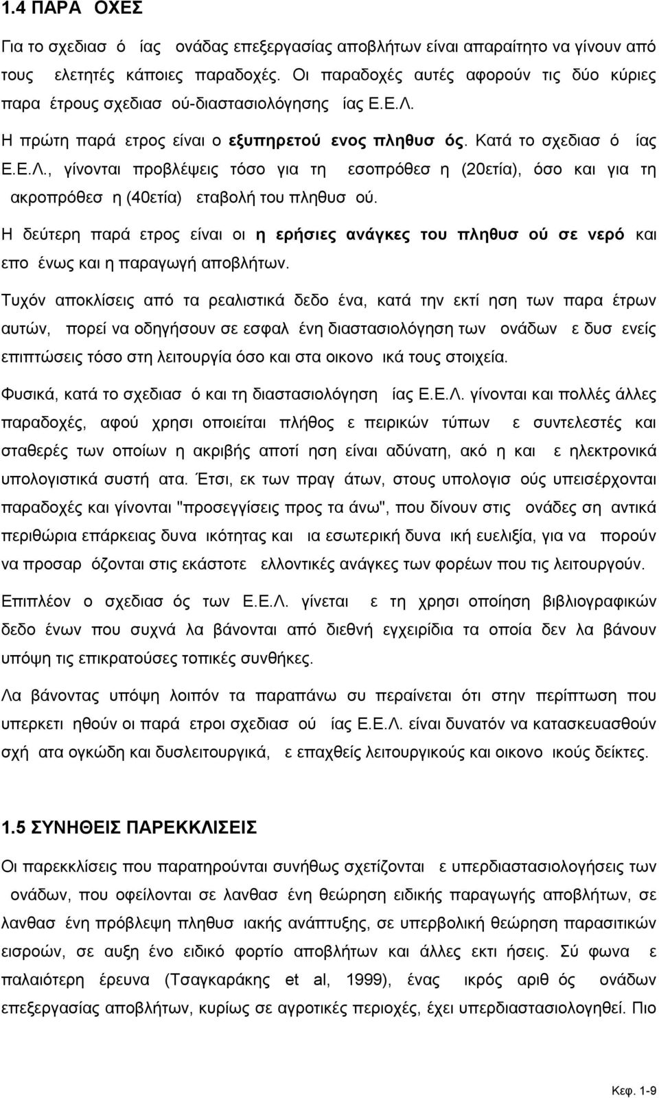 Η πρώτη παράμετρος είναι ο εξυπηρετούμενος πληθυσμός. Κατά το σχεδιασμό μίας Ε.Ε.Λ.