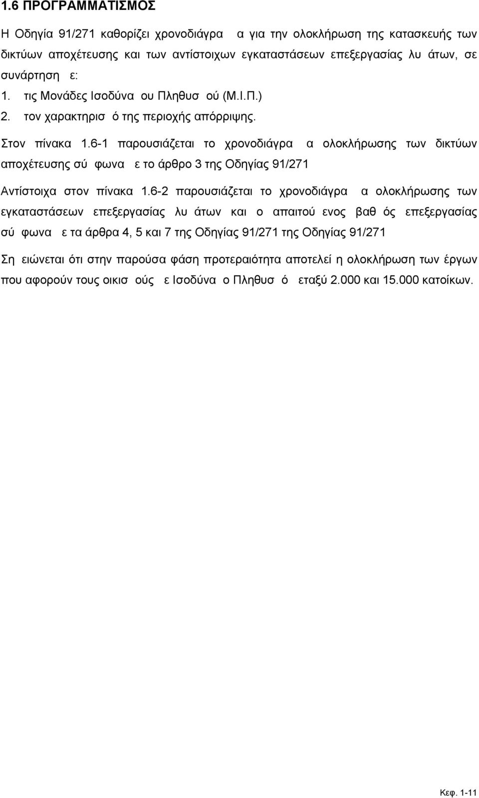 6-1 παρουσιάζεται το χρονοδιάγραμμα ολοκλήρωσης των δικτύων αποχέτευσης σύμφωνα με το άρθρο 3 της Οδηγίας 91/271 Αντίστοιχα στον πίνακα 1.