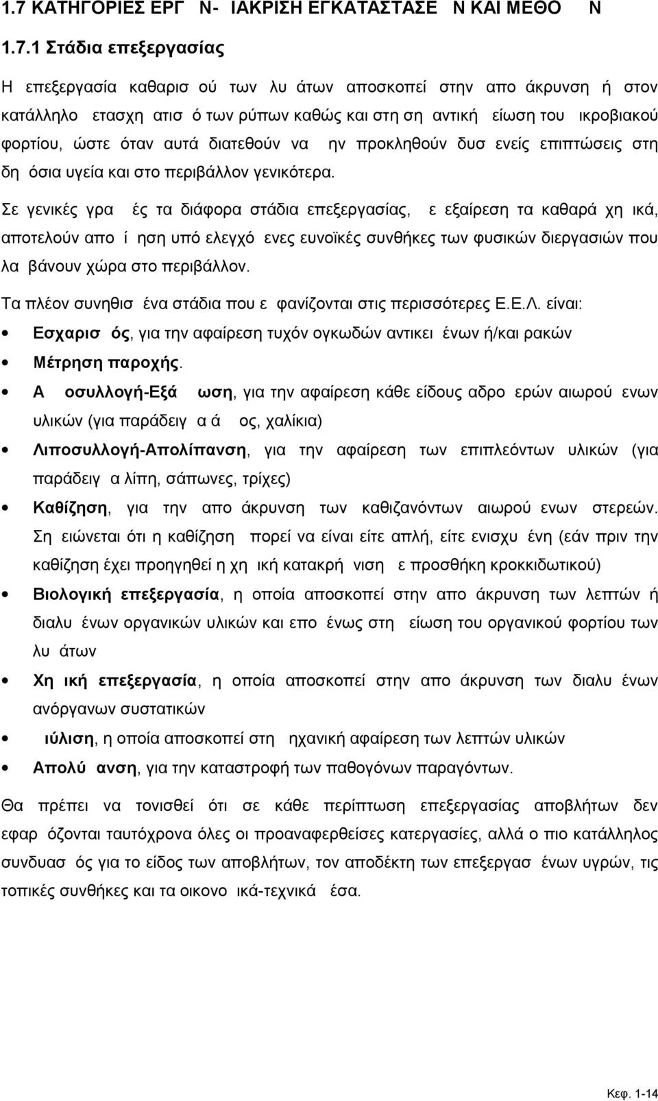 Σε γενικές γραμμές τα διάφορα στάδια επεξεργασίας, με εξαίρεση τα καθαρά χημικά, αποτελούν απομίμηση υπό ελεγχόμενες ευνοϊκές συνθήκες των φυσικών διεργασιών που λαμβάνουν χώρα στο περιβάλλον.