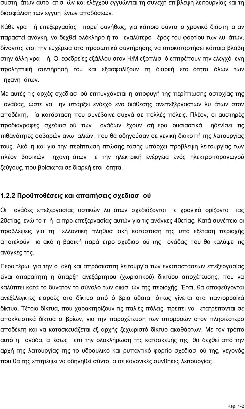 προσωπικό συντήρησης να αποκαταστήσει κάποια βλάβη στην άλλη γραμμή.