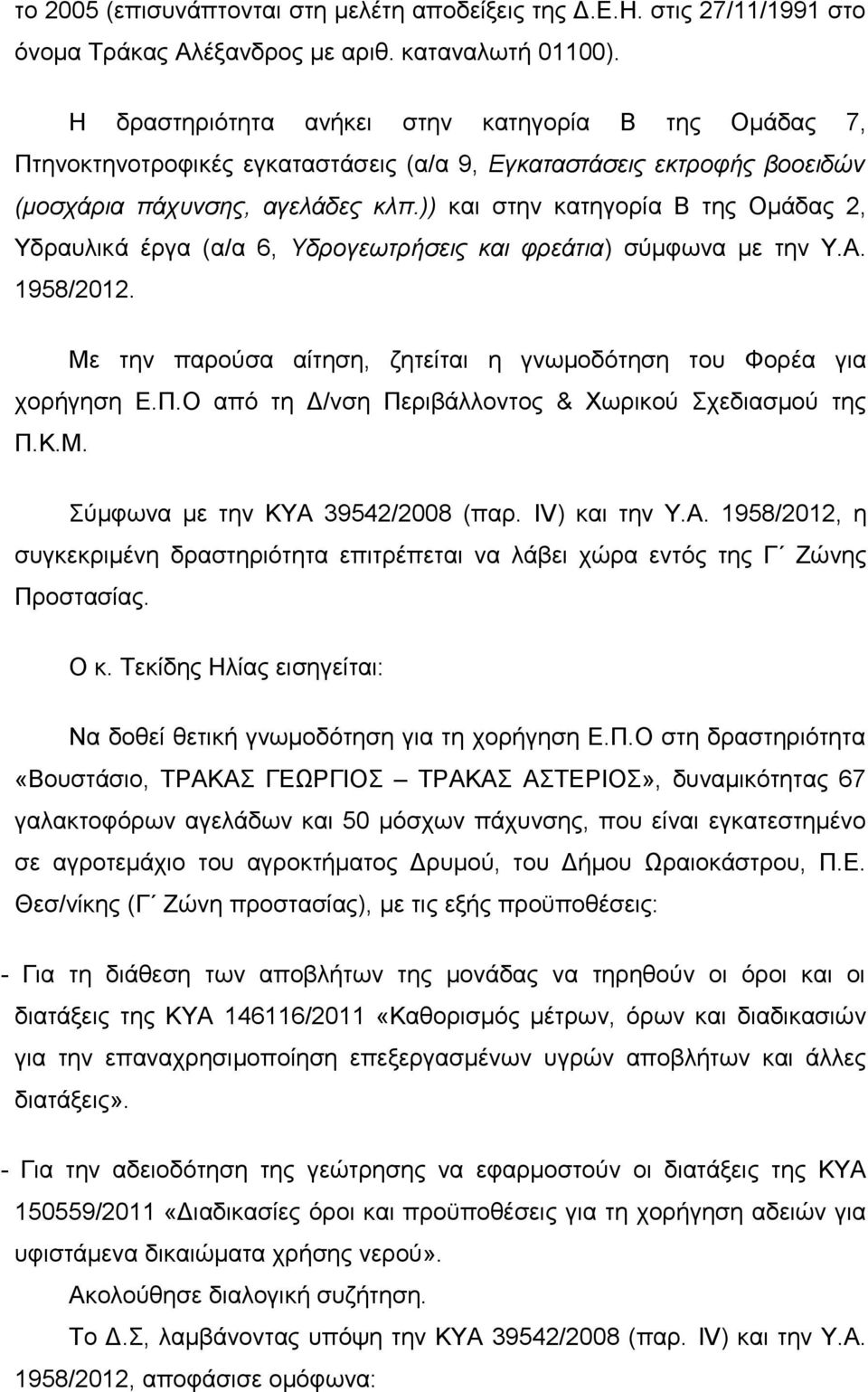 )) και στην κατηγορία Β της Ομάδας 2, Υδραυλικά έργα (α/α 6, Υδρογεωτρήσεις και φρεάτια) σύμφωνα με την Υ.Α. 1958/2012. Με την παρούσα αίτηση, ζητείται η γνωμοδότηση του Φορέα για χορήγηση Ε.Π.