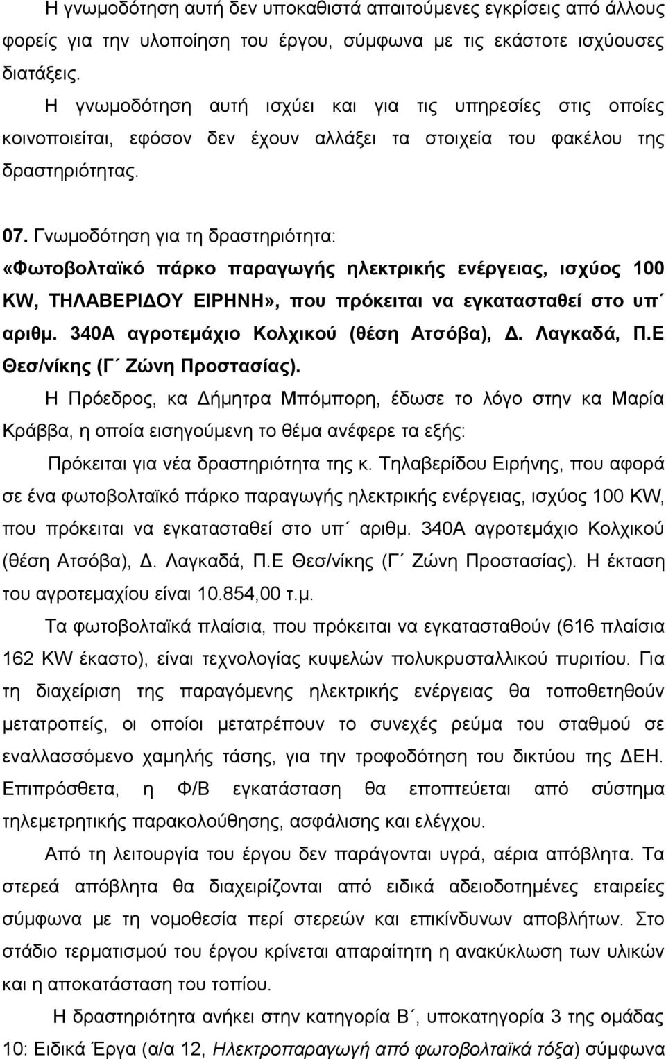 Γνωμοδότηση για τη δραστηριότητα: «Φωτοβολταϊκό πάρκο παραγωγής ηλεκτρικής ενέργειας, ισχύος 100 KW, ΤΗΛΑΒΕΡΙΔΟΥ ΕΙΡΗΝΗ», που πρόκειται να εγκατασταθεί στο υπ αριθμ.