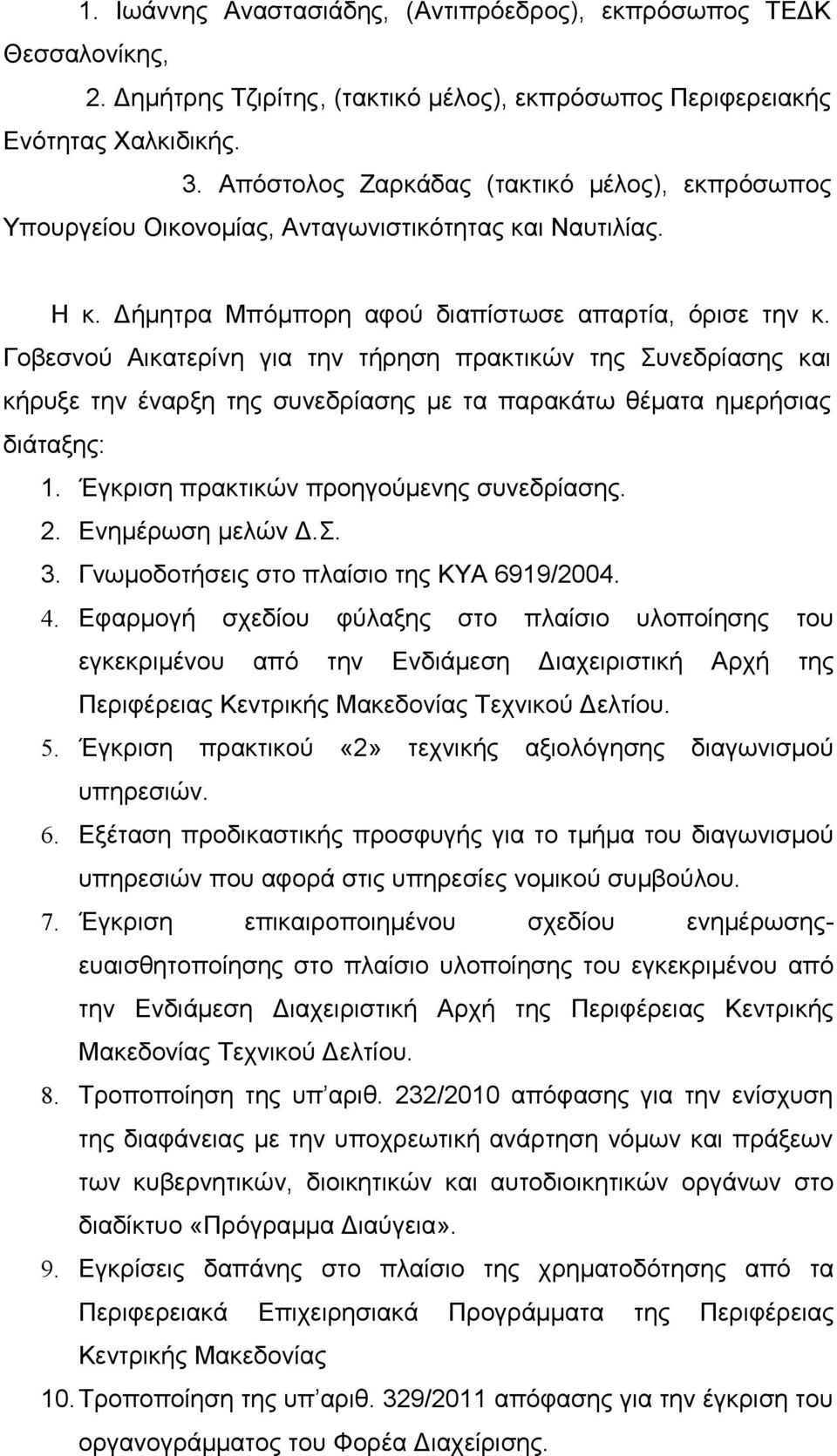 Γοβεσνού Αικατερίνη για την τήρηση πρακτικών της Συνεδρίασης και κήρυξε την έναρξη της συνεδρίασης με τα παρακάτω θέματα ημερήσιας διάταξης: 1. Έγκριση πρακτικών προηγούμενης συνεδρίασης. 2.