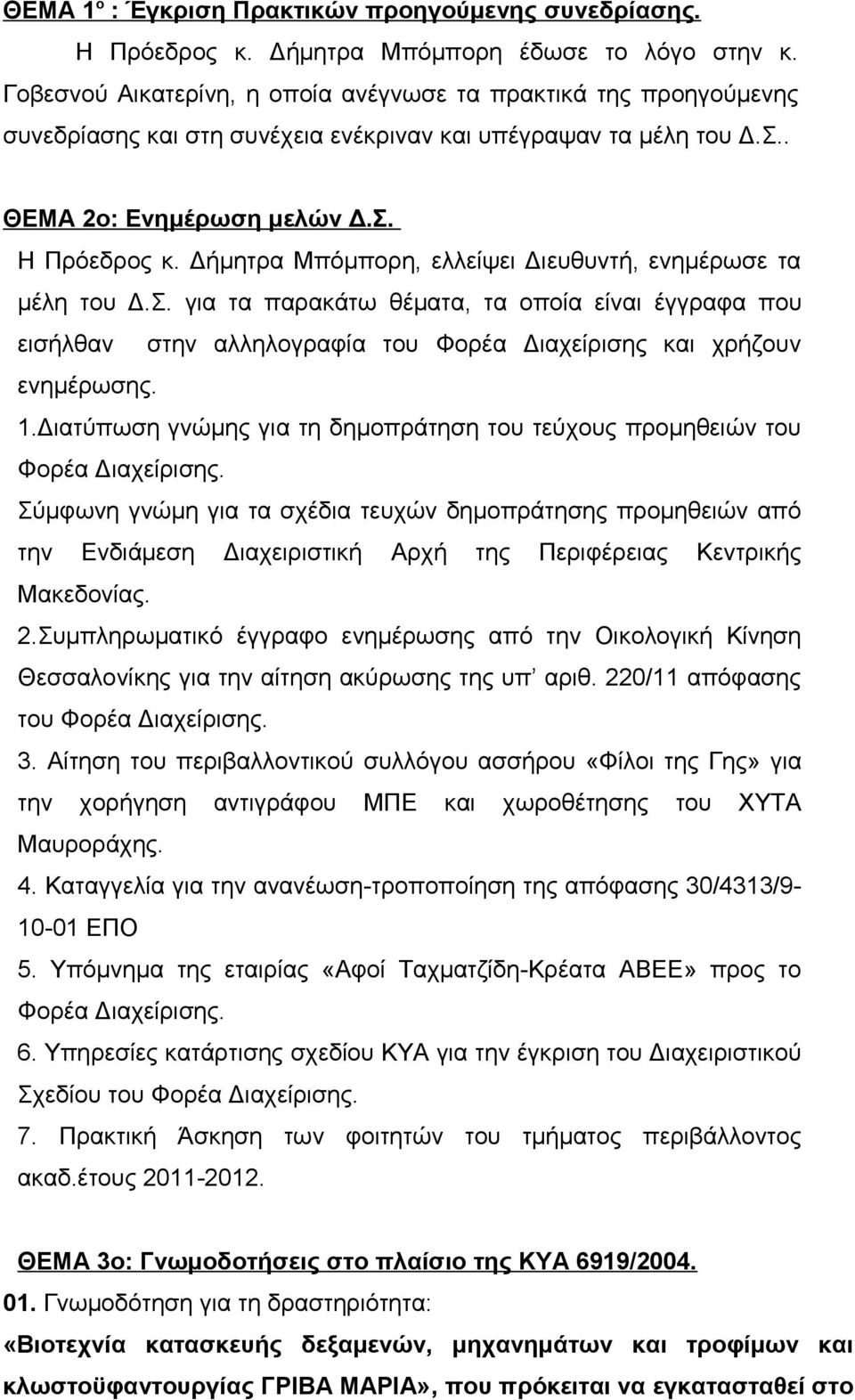 Δήμητρα Μπόμπορη, ελλείψει Διευθυντή, ενημέρωσε τα μέλη του Δ.Σ. για τα παρακάτω θέματα, τα οποία είναι έγγραφα που εισήλθαν στην αλληλογραφία του Φορέα Διαχείρισης και χρήζουν ενημέρωσης. 1.