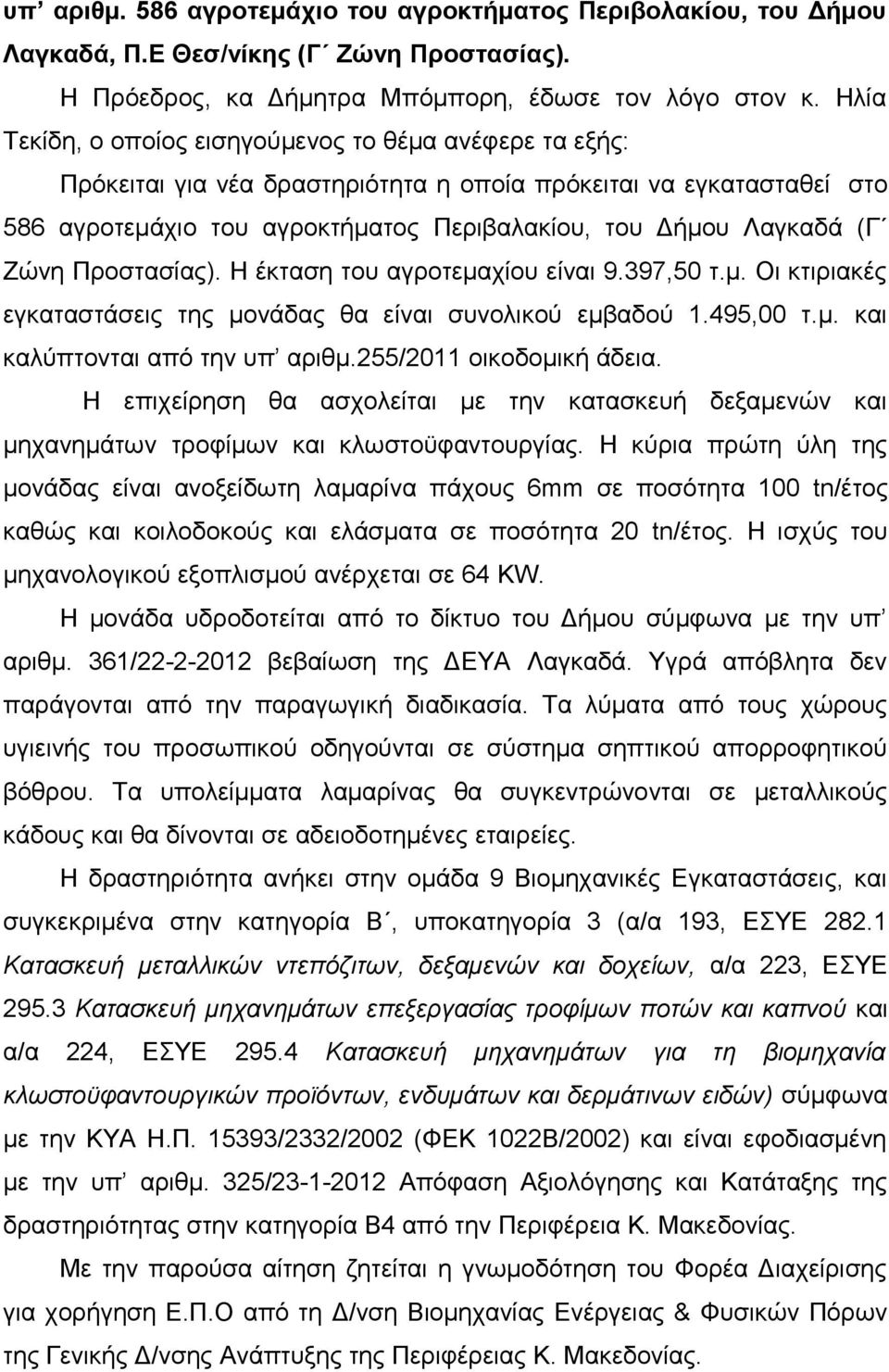 Ζώνη Προστασίας). Η έκταση του αγροτεμαχίου είναι 9.397,50 τ.μ. Οι κτιριακές εγκαταστάσεις της μονάδας θα είναι συνολικού εμβαδού 1.495,00 τ.μ. και καλύπτονται από την υπ αριθμ.