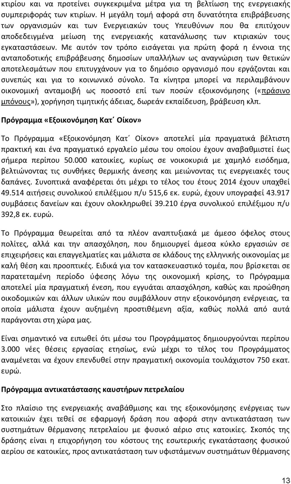 Με αυτόν τον τρόπο εισάγεται για πρώτη φορά η έννοια της ανταποδοτικής επιβράβευσης δημοσίων υπαλλήλων ως αναγνώριση των θετικών αποτελεσμάτων που επιτυγχάνουν για το δημόσιο οργανισμό που εργάζονται