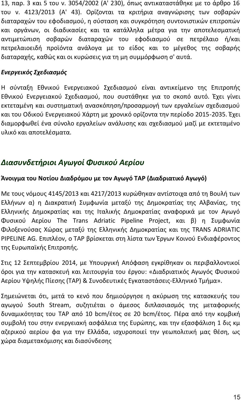 αντιμετώπιση σοβαρών διαταραχών του εφοδιασμού σε πετρέλαιο ή/και πετρελαιοειδή προϊόντα ανάλογα με το είδος και το μέγεθος της σοβαρής διαταραχής, καθώς και οι κυρώσεις για τη μη συμμόρφωση σ' αυτά.