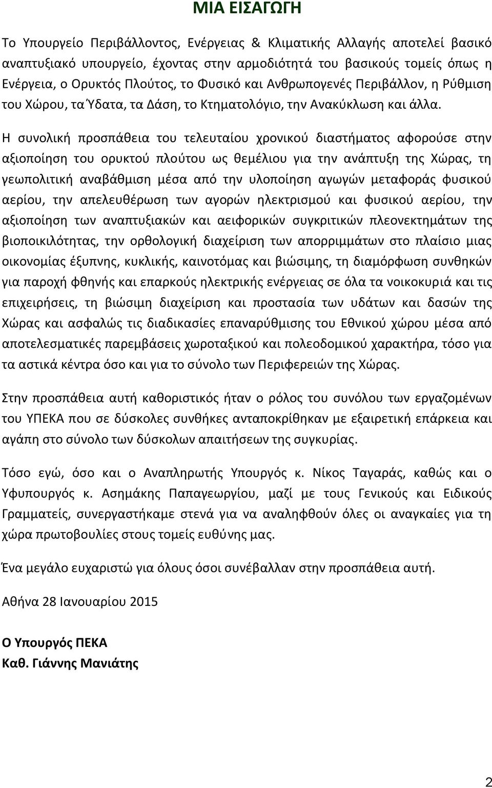 Η συνολική προσπάθεια του τελευταίου χρονικού διαστήματος αφορούσε στην αξιοποίηση του ορυκτού πλούτου ως θεμέλιου για την ανάπτυξη της Χώρας, τη γεωπολιτική αναβάθμιση μέσα από την υλοποίηση αγωγών