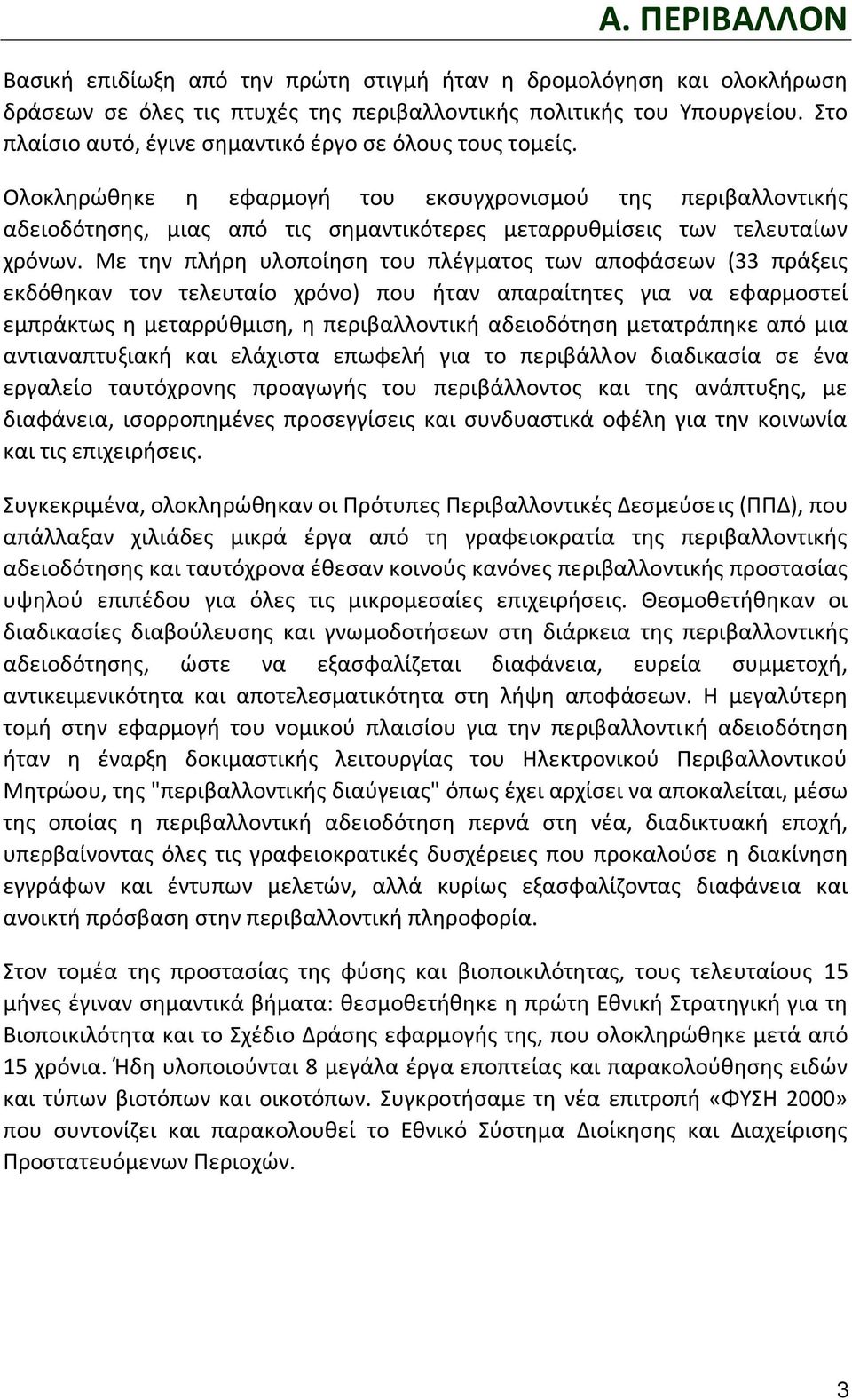 Ολοκληρώθηκε η εφαρμογή του εκσυγχρονισμού της περιβαλλοντικής αδειοδότησης, μιας από τις σημαντικότερες μεταρρυθμίσεις των τελευταίων χρόνων.