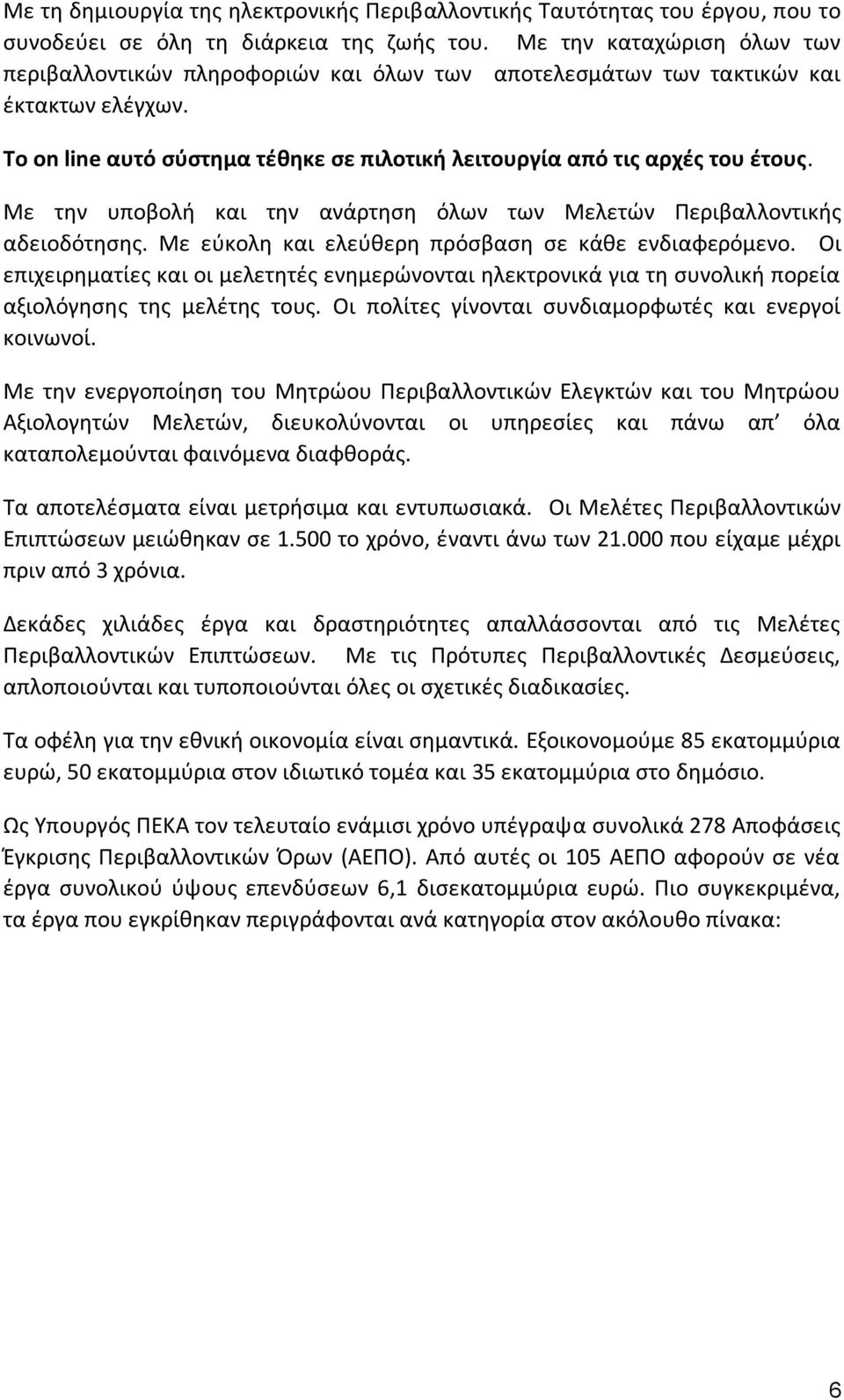 Με την υποβολή και την ανάρτηση όλων των Μελετών Περιβαλλοντικής αδειοδότησης. Με εύκολη και ελεύθερη πρόσβαση σε κάθε ενδιαφερόμενο.