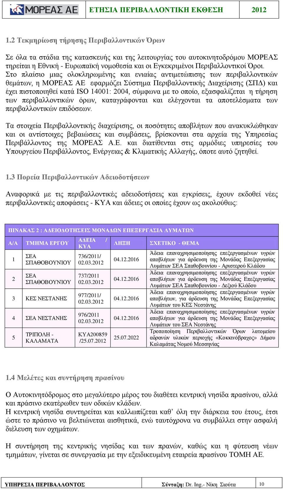 σύμφωνα με το οποίο, εξασφαλίζεται η τήρηση των περιβαλλοντικών όρων, καταγράφονται και ελέγχονται τα αποτελέσματα των περιβαλλοντικών επιδόσεων.