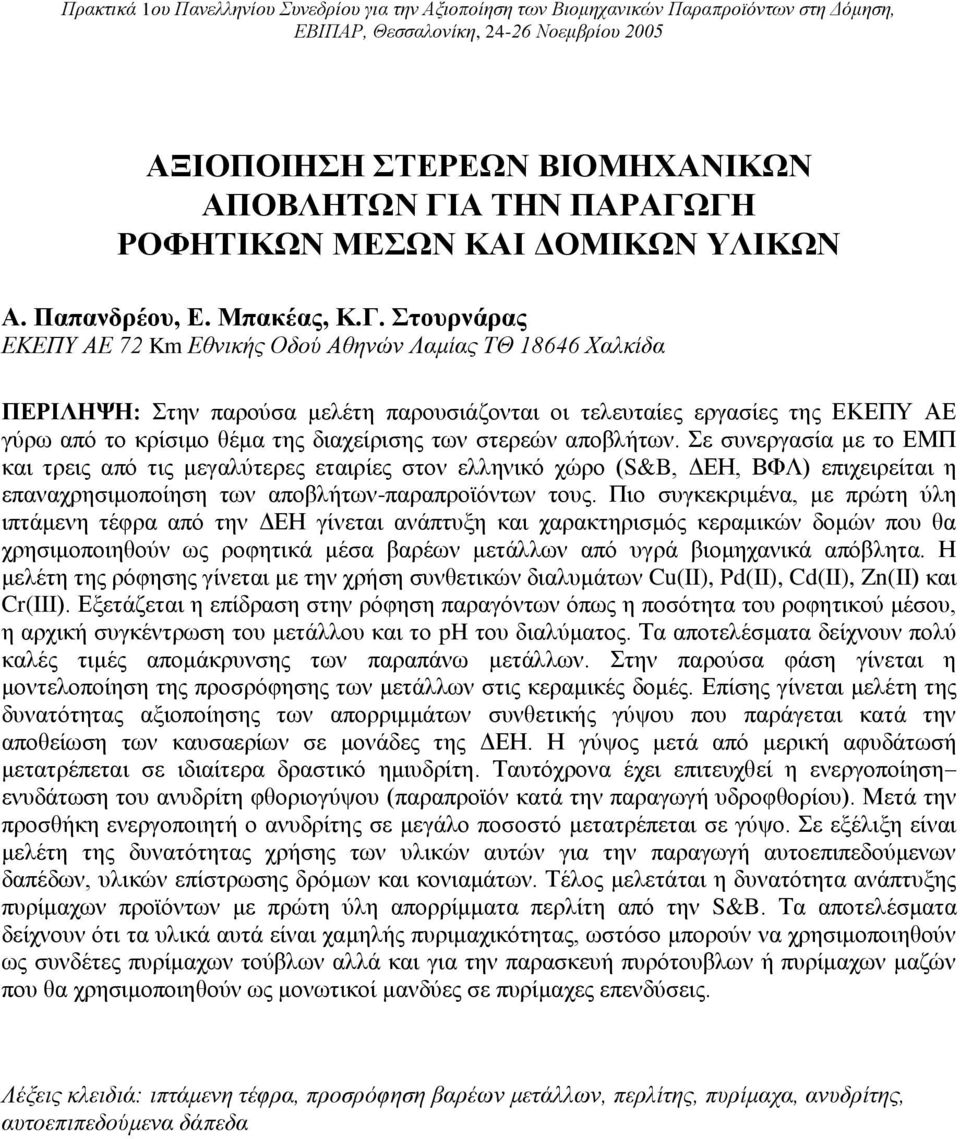 Στουρνάρας ΕΚΕΠΥ ΑΕ 72 Km Εθνικής Οδού Αθηνών Λαμίας ΤΘ 18646 Χαλκίδα ΠΕΡΙΛΗΨΗ: Στην παρούσα μελέτη παρουσιάζονται οι τελευταίες εργασίες της ΕΚΕΠΥ ΑΕ γύρω από το κρίσιμο θέμα της διαχείρισης των