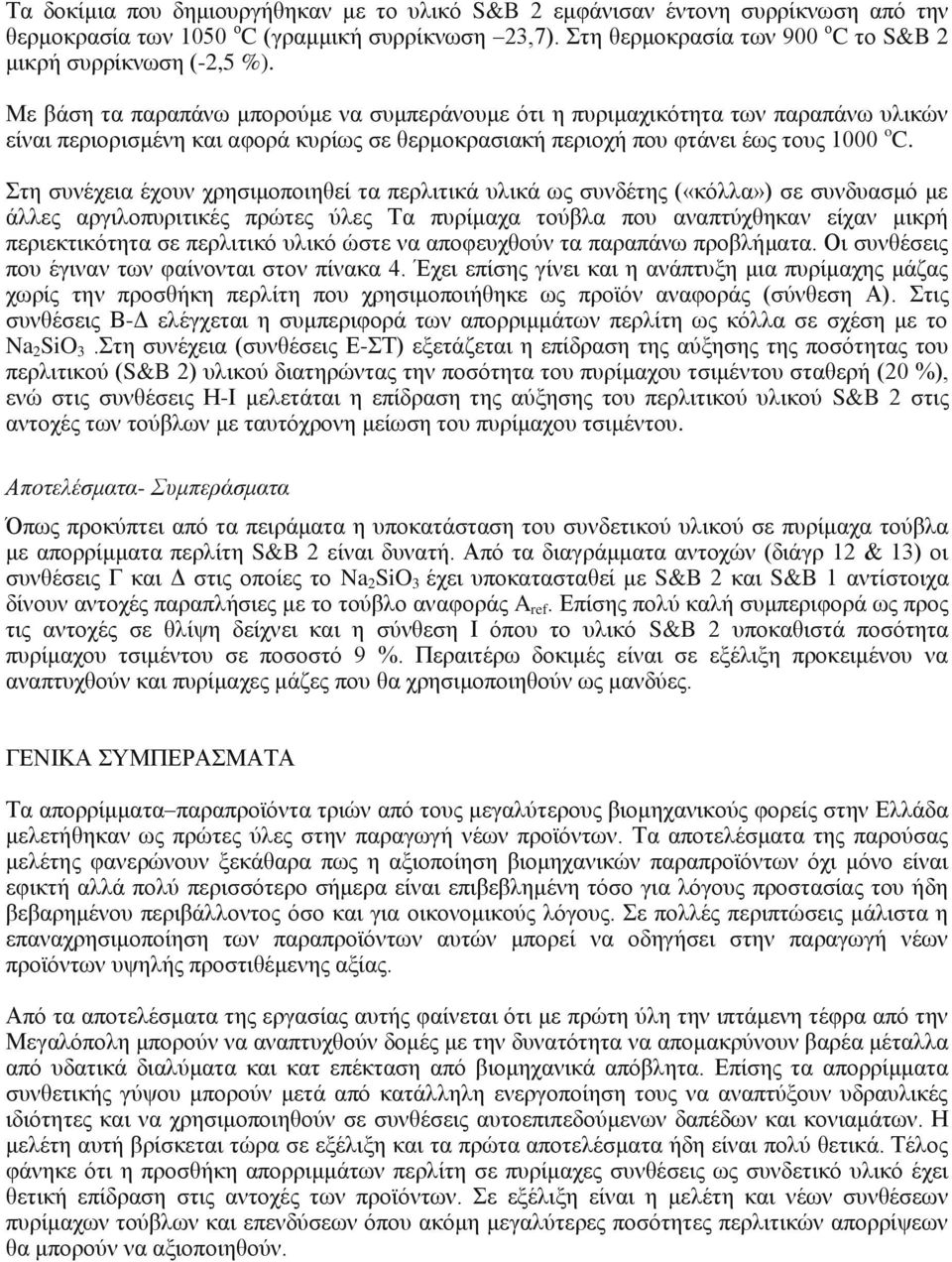 Στη συνέχεια έχουν χρησιμοποιηθεί τα περλιτικά υλικά ως συνδέτης («κόλλα») σε συνδυασμό με άλλες αργιλοπυριτικές πρώτες ύλες Τα πυρίμαχα τούβλα που αναπτύχθηκαν είχαν μικρή περιεκτικότητα σε