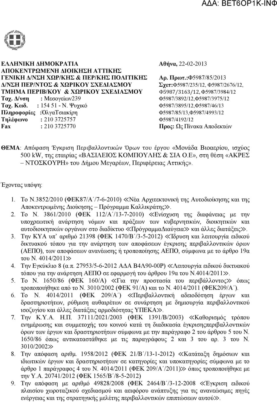 /νση : Μεσογείων239 Φ5987/3892/12,Φ5987/3975/12 Ταχ. Κωδ. : 154 51 - Ν.