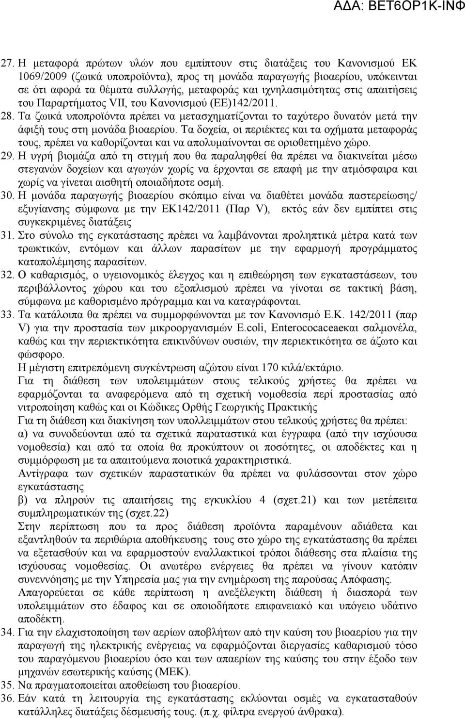 Τα δοχεία, οι περιέκτες και τα οχήµατα µεταφοράς τους, πρέπει να καθορίζονται και να απολυµαίνονται σε οριοθετηµένο χώρο. 29.