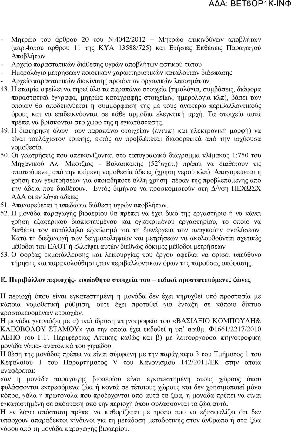 διάσπασης - Αρχείο παραστατικών διακίνισης προϊόντων οργανικών λιπασµάτων. 48.