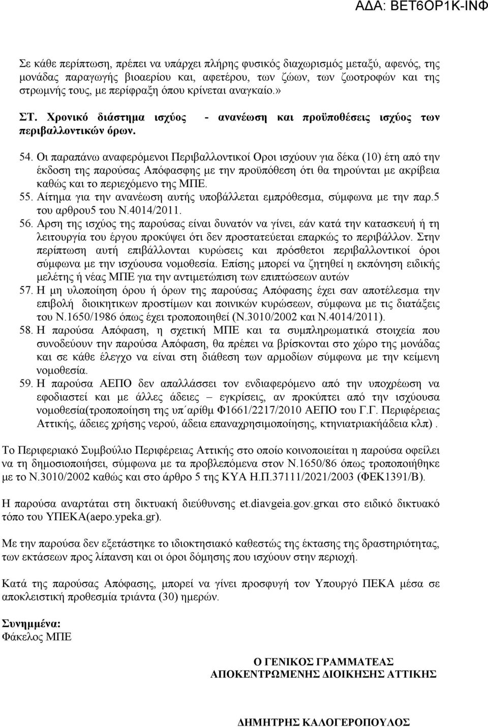 Οι παραπάνω αναφερόµενοι Περιβαλλοντικοί Οροι ισχύουν για δέκα (10) έτη από την έκδοση της παρούσας Απόφασφης µε την προϋπόθεση ότι θα τηρούνται µε ακρίβεια καθώς και το περιεχόµενο της ΜΠΕ. 55.