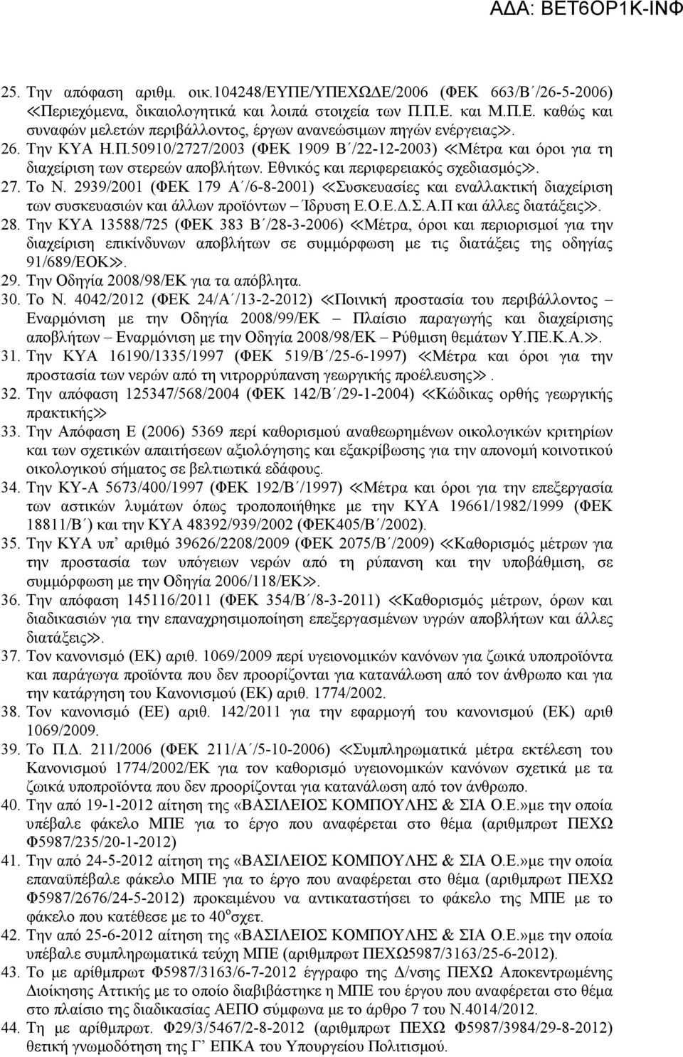 2939/2001 (ΦΕΚ 179 Α /6-8-2001) Συσκευασίες και εναλλακτική διαχείριση των συσκευασιών και άλλων προϊόντων Ίδρυση Ε.Ο.Ε..Σ.Α.Π και άλλες διατάξεις. 28.