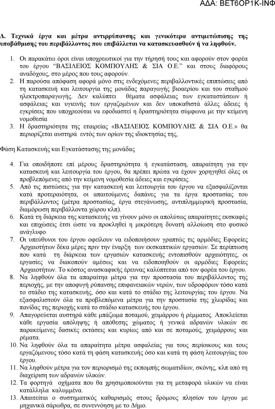 Η παρούσα απόφαση αφορά µόνο στις ενδεχόµενες περιβαλλοντικές επιπτώσεις από τη κατασκευή και λειτουργία της µονάδας παραγωγής βιοαερίου και του σταθµού ηλεκτροπαραγωγής.