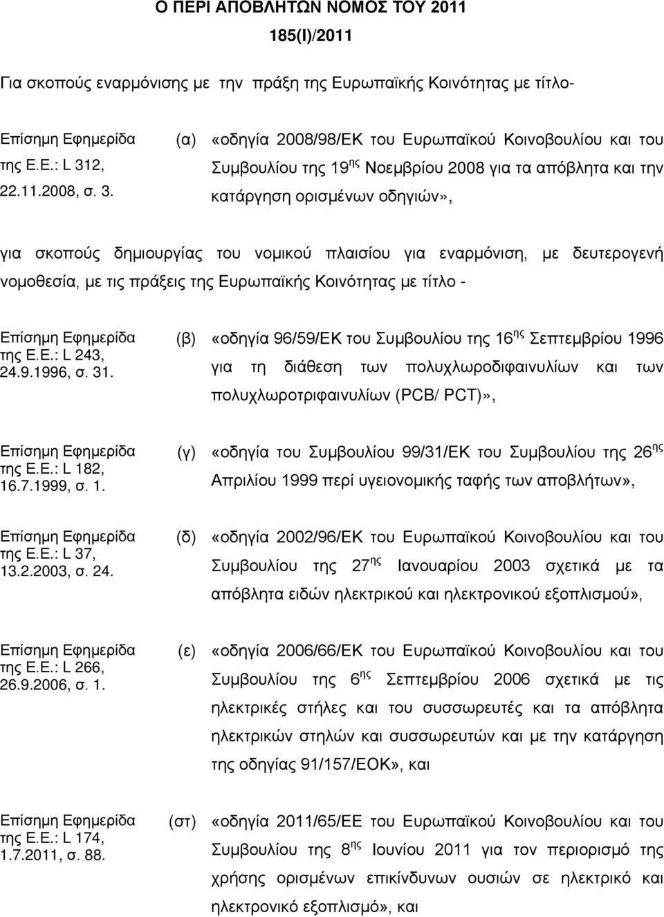 (α) «οδηγία 2008/98/ΕΚ του Ευρωπαϊκού Κοινοβουλίου και του Συμβουλίου της 19 ης Νοεμβρίου 2008 για τα απόβλητα και την κατάργηση ορισμένων οδηγιών», για σκοπούς δημιουργίας του νομικού πλαισίου για