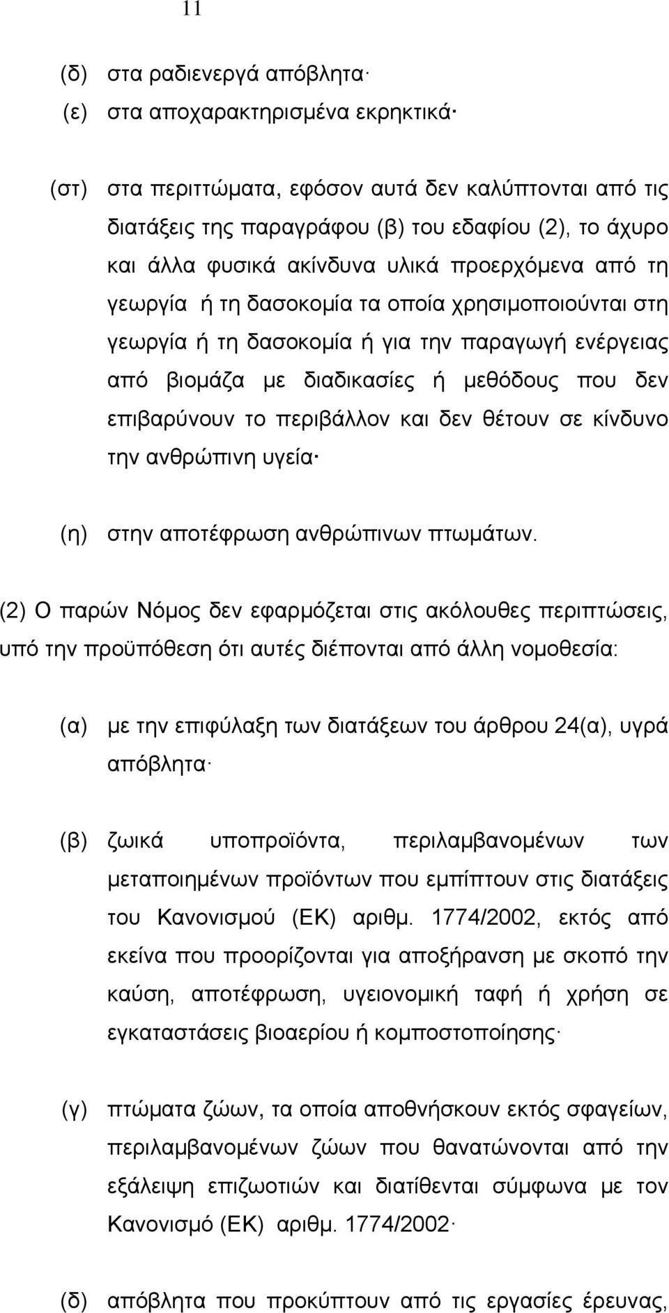 περιβάλλον και δεν θέτουν σε κίνδυνο την ανθρώπινη υγεία (η) στην αποτέφρωση ανθρώπινων πτωμάτων.