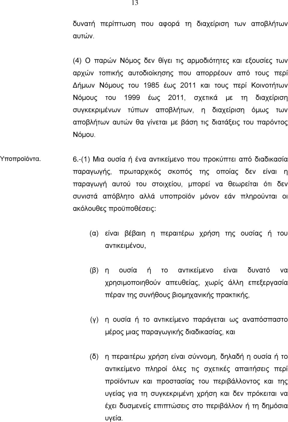 σχετικά με τη διαχείριση συγκεκριμένων τύπων αποβλήτων, η διαχείριση όμως των αποβλήτων αυτών θα γίνεται με βάση τις διατάξεις του παρόντος Νόμου. Υποπροϊόντα. 6.