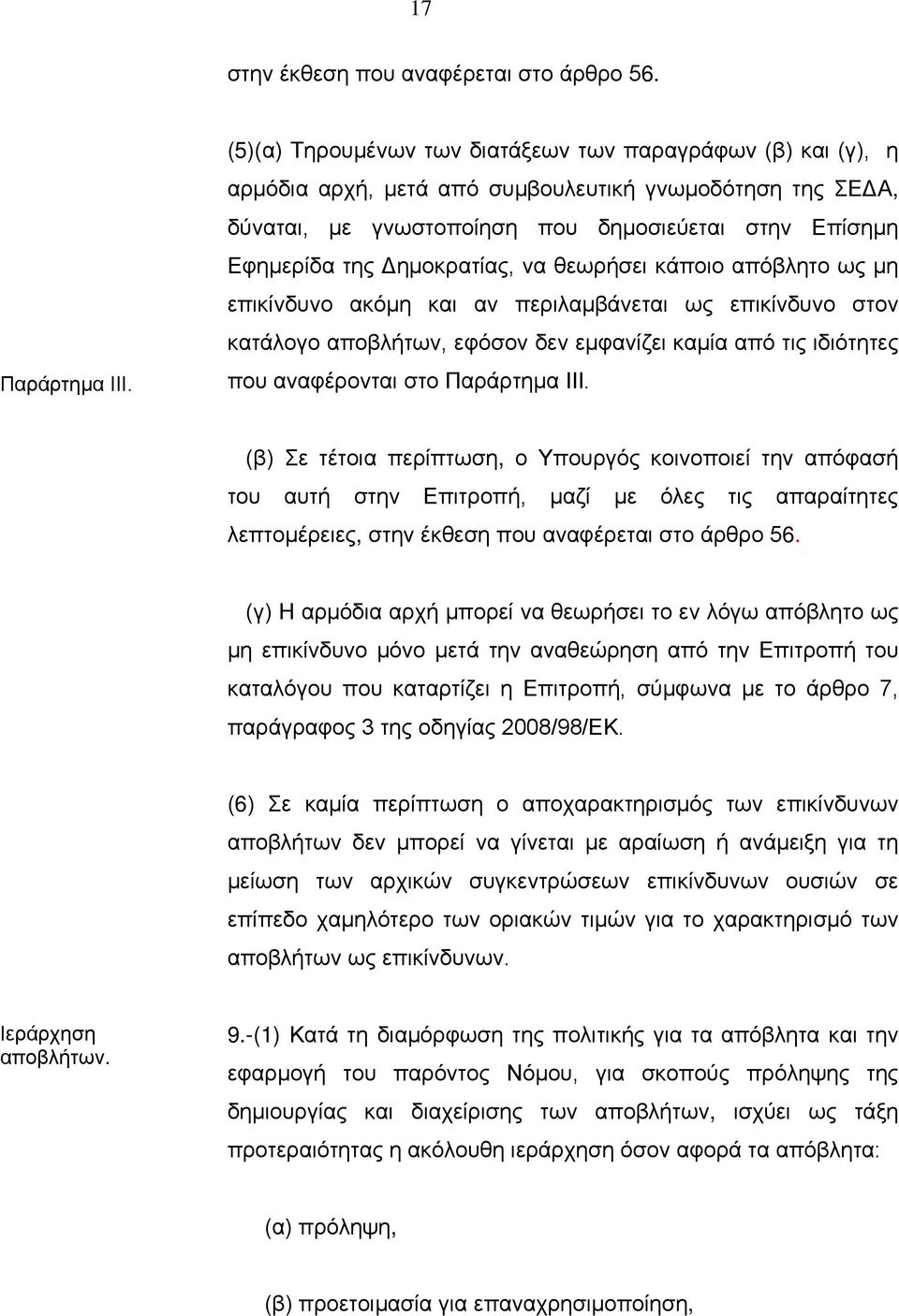 Δημοκρατίας, να θεωρήσει κάποιο απόβλητο ως μη επικίνδυνο ακόμη και αν περιλαμβάνεται ως επικίνδυνο στον κατάλογο αποβλήτων, εφόσον δεν εμφανίζει καμία από τις ιδιότητες που αναφέρονται στο Παράρτημα