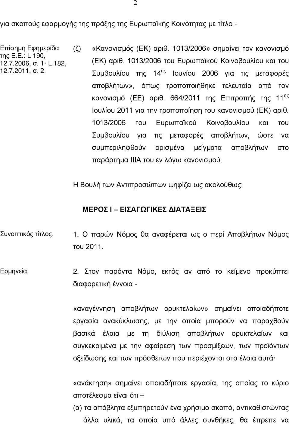 1013/2006 του Ευρωπαϊκού Κοινοβουλίου και του Συμβουλίου της 14 ης Ιουνίου 2006 για τις μεταφορές αποβλήτων», όπως τροποποιήθηκε τελευταία από τον κανονισμό (ΕΕ) αριθ.