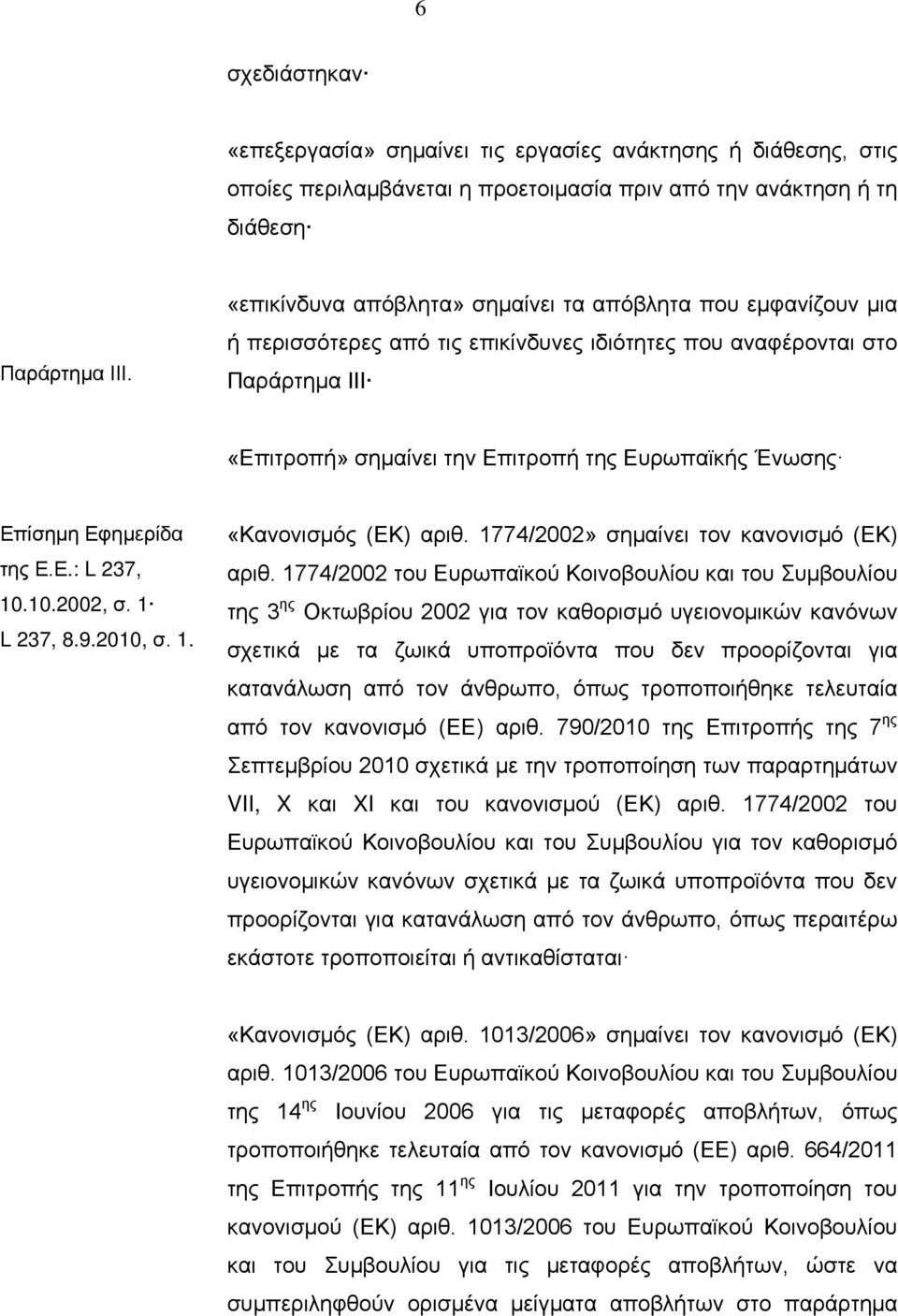 Επίσημη Εφημερίδα της Ε.Ε.: L 237, 10.10.2002, σ. 1 L 237, 8.9.2010, σ. 1. «Κανονισμός (ΕΚ) αριθ. 1774/2002» σημαίνει τον κανονισμό (ΕΚ) αριθ.