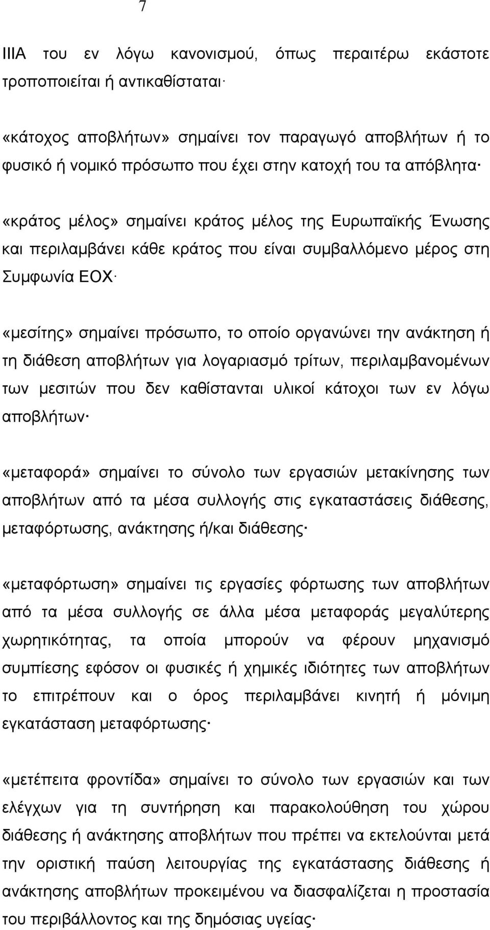 ανάκτηση ή τη διάθεση αποβλήτων για λογαριασμό τρίτων, περιλαμβανομένων των μεσιτών που δεν καθίστανται υλικοί κάτοχοι των εν λόγω αποβλήτων «μεταφορά» σημαίνει το σύνολο των εργασιών μετακίνησης των