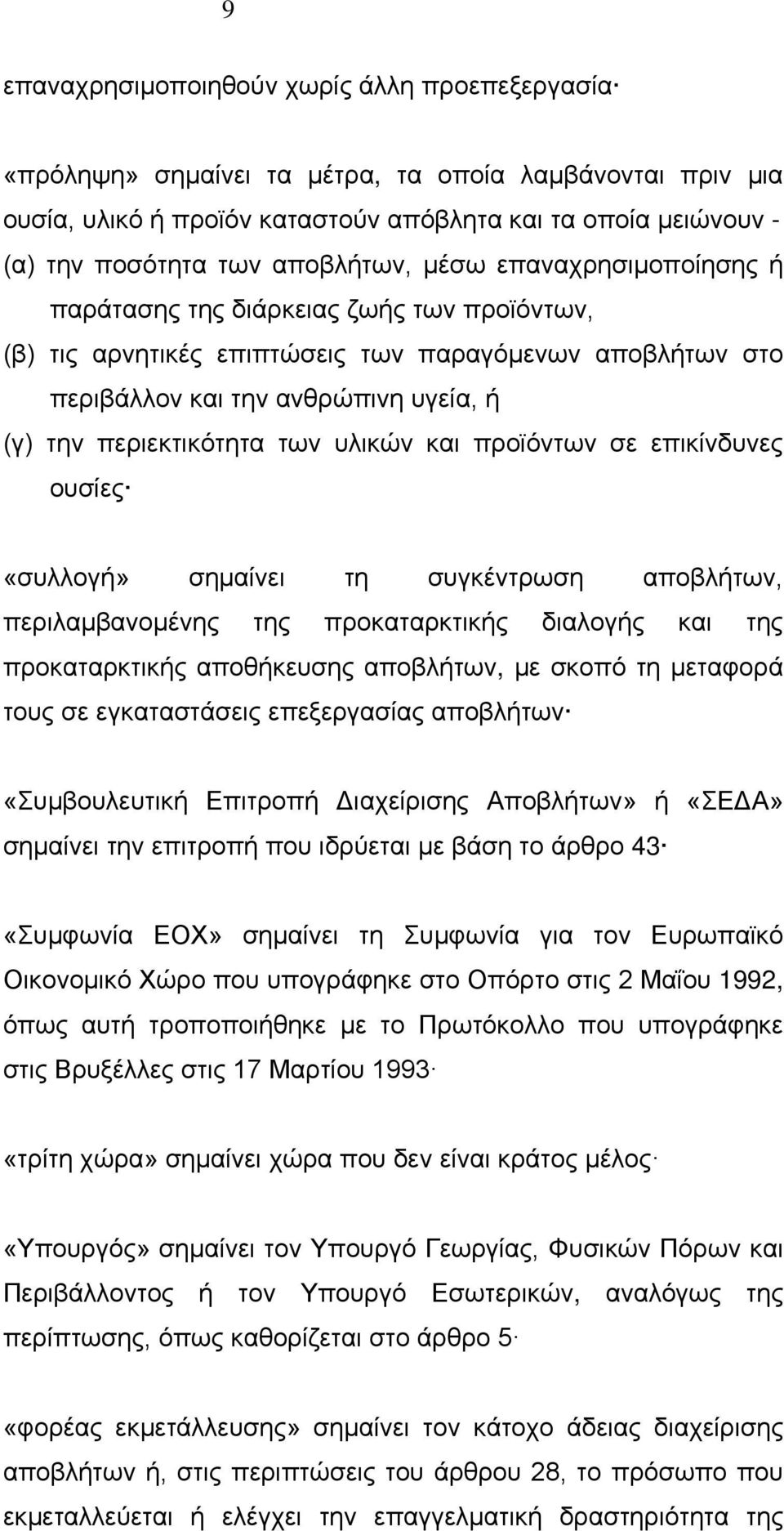 περιεκτικότητα των υλικών και προϊόντων σε επικίνδυνες ουσίες «συλλογή» σημαίνει τη συγκέντρωση αποβλήτων, περιλαμβανομένης της προκαταρκτικής διαλογής και της προκαταρκτικής αποθήκευσης αποβλήτων,