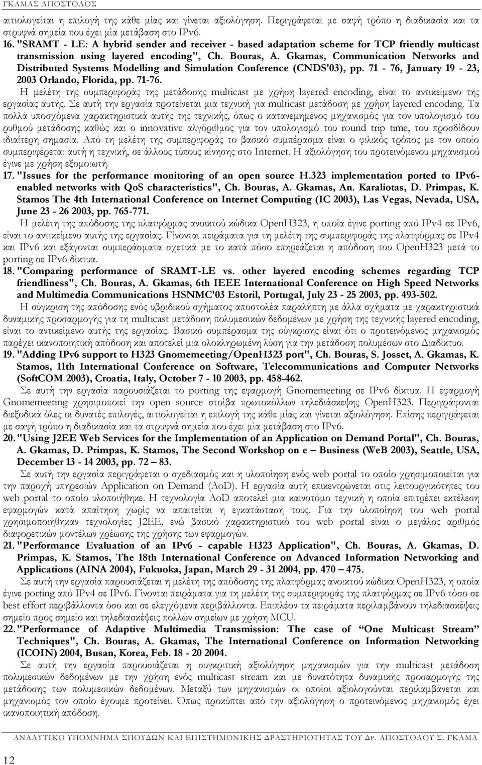 Gkamas, Communication Networks and Distributed Systems Modelling and Simulation Conference (CNDS'03), pp. 71-76,