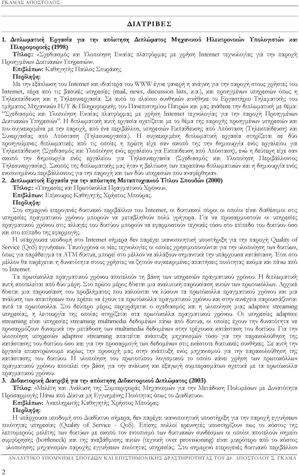 παροχή Προηγμένων Δικτυακών Υπηρεσιών».