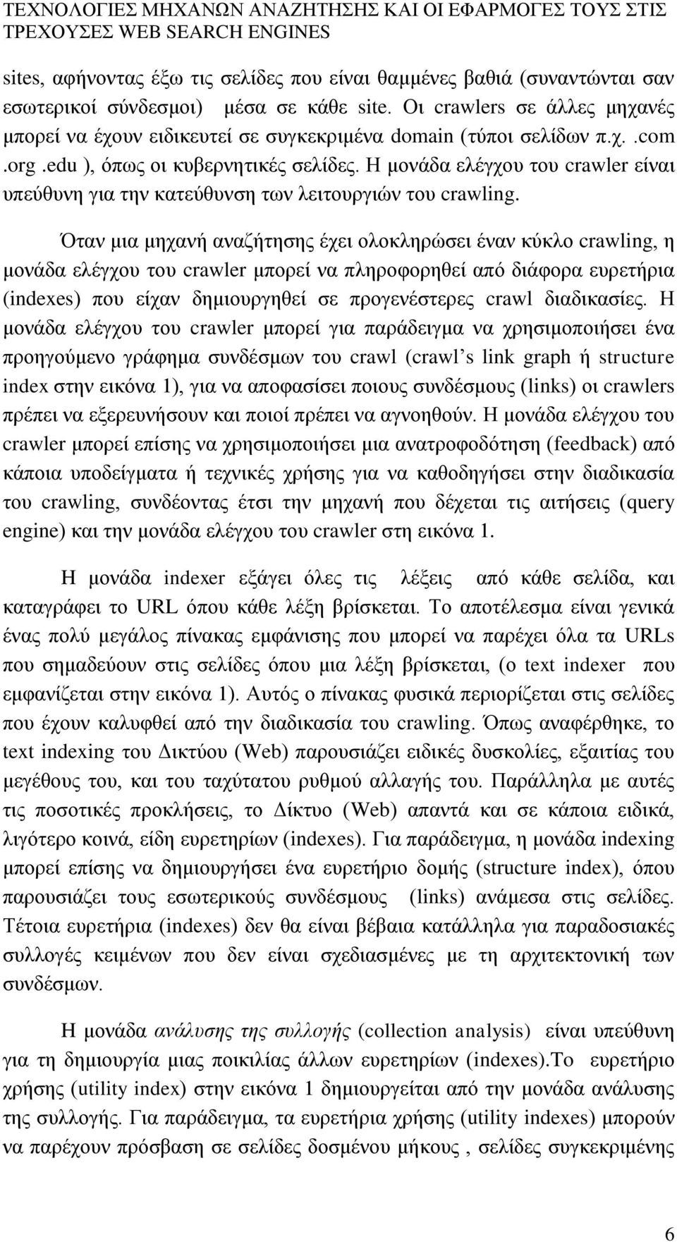 Η μονάδα ελέγχου του crawler είναι υπεύθυνη για την κατεύθυνση των λειτουργιών του crawling.