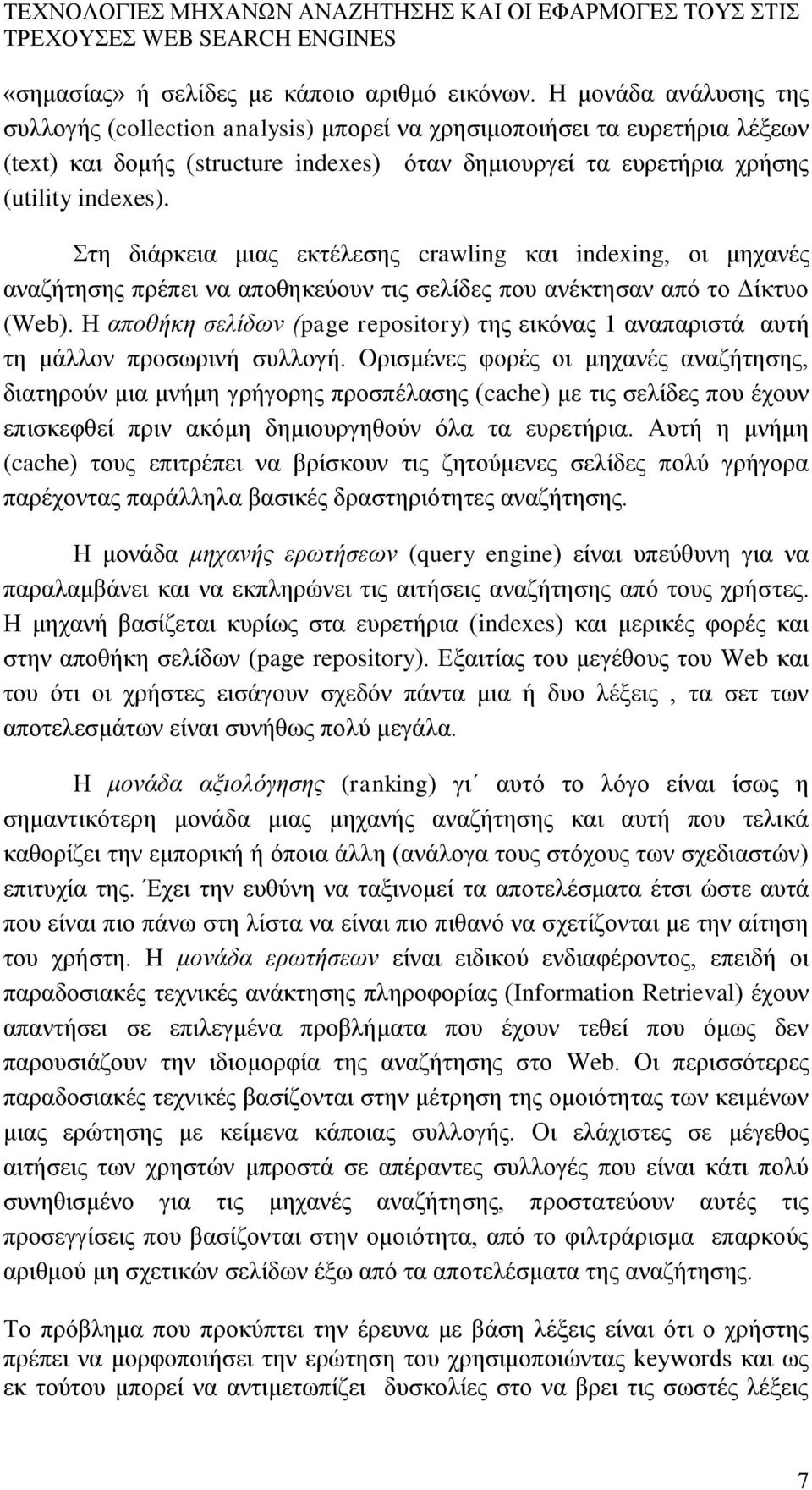 Στη διάρκεια μιας εκτέλεσης crawling και indexing, οι μηχανές αναζήτησης πρέπει να αποθηκεύουν τις σελίδες που ανέκτησαν από το Δίκτυο (Web).