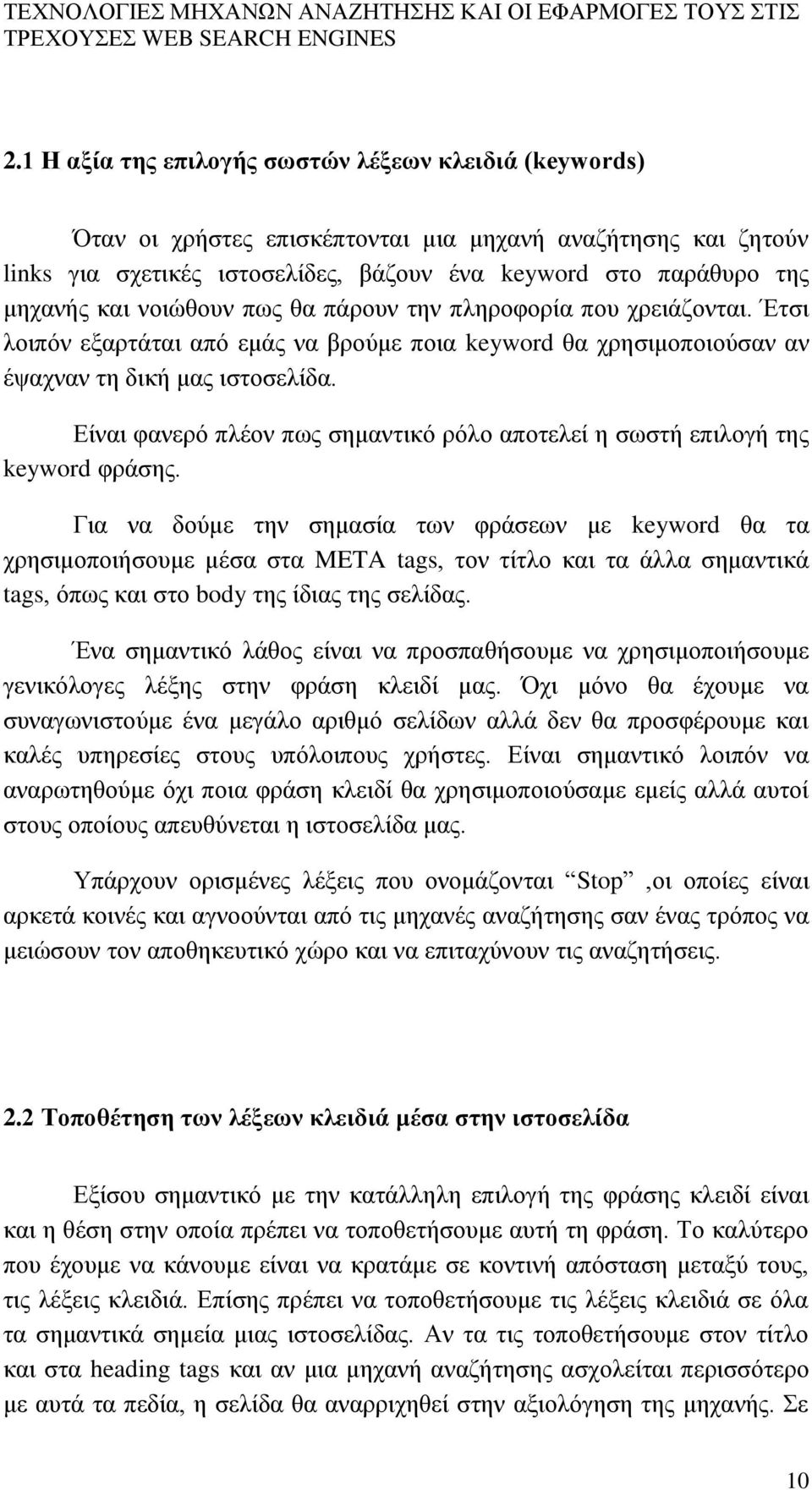 Είναι φανερό πλέον πως σημαντικό ρόλο αποτελεί η σωστή επιλογή της keyword φράσης.