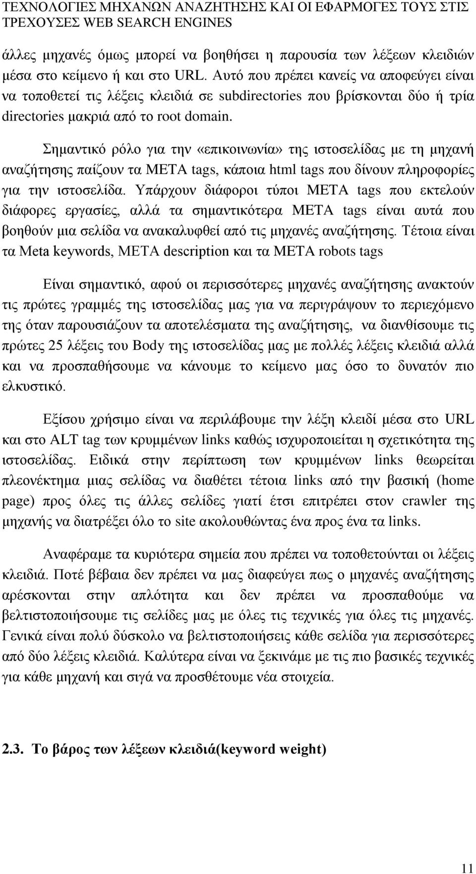 Σημαντικό ρόλο για την «επικοινωνία» της ιστοσελίδας με τη μηχανή αναζήτησης παίζουν τα META tags, κάποια html tags που δίνουν πληροφορίες για την ιστοσελίδα.