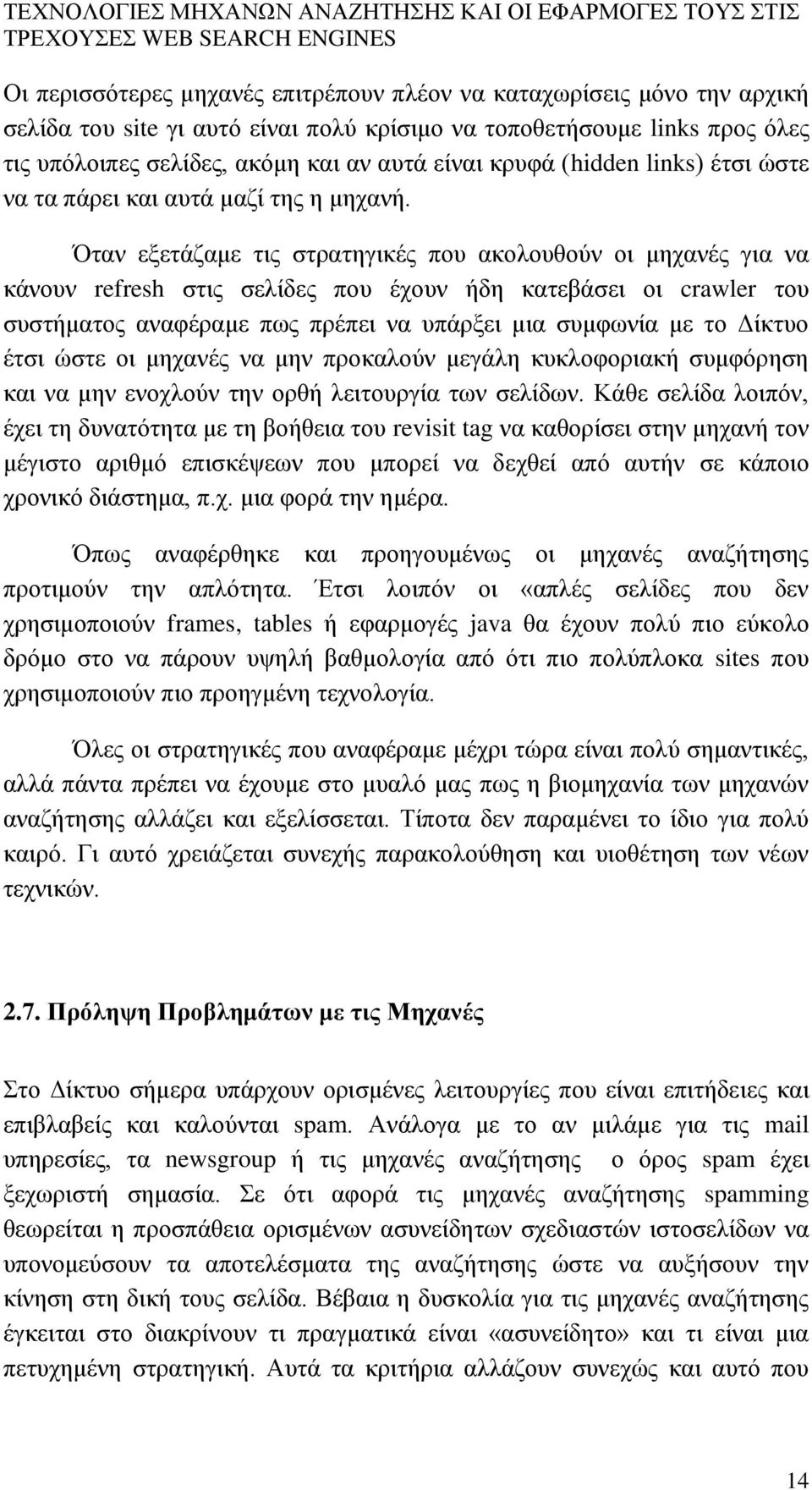 Όταν εξετάζαμε τις στρατηγικές που ακολουθούν οι μηχανές για να κάνουν refresh στις σελίδες που έχουν ήδη κατεβάσει οι crawler του συστήματος αναφέραμε πως πρέπει να υπάρξει μια συμφωνία με το Δίκτυο