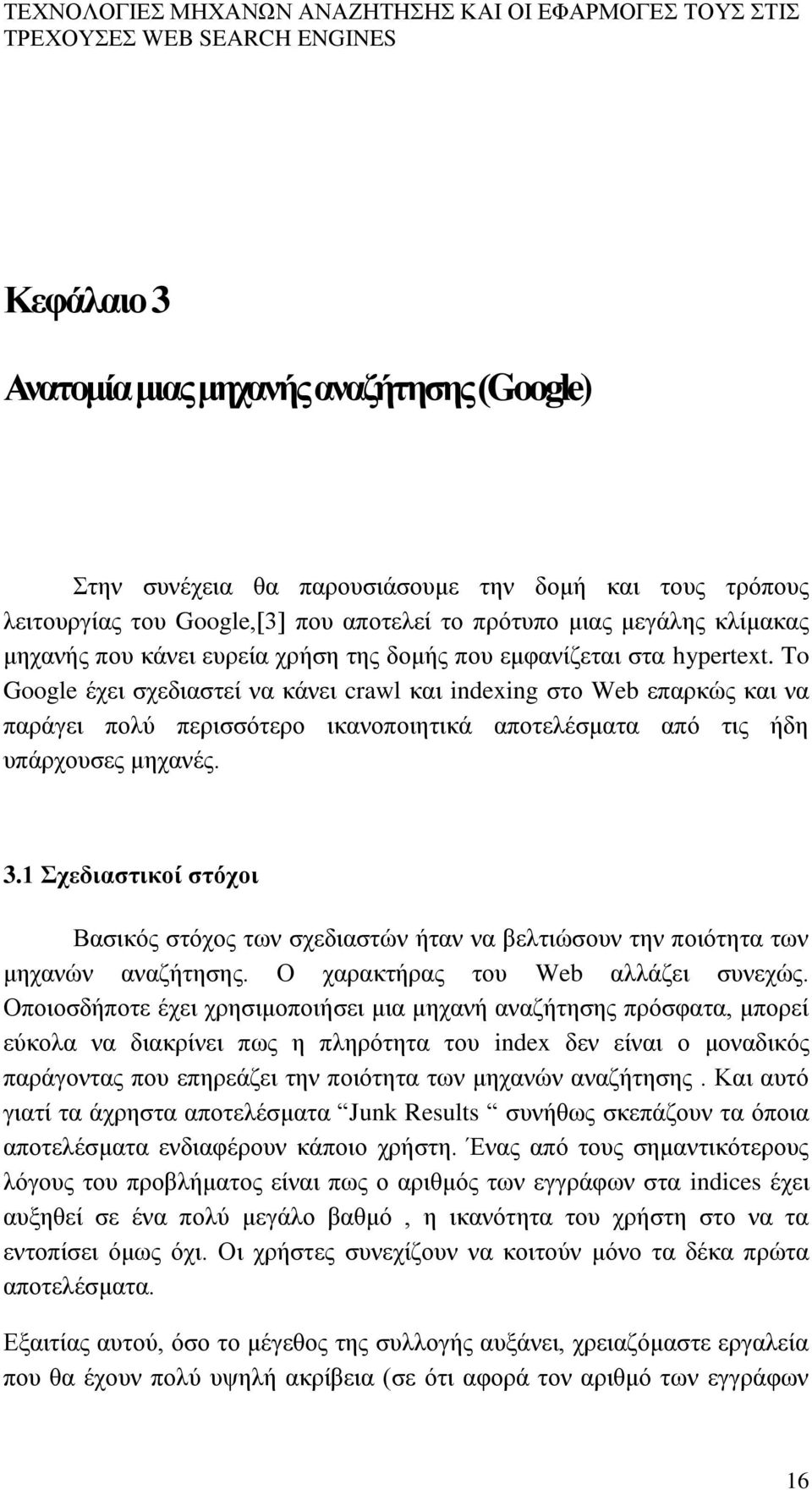 To Google έχει σχεδιαστεί να κάνει crawl και indexing στο Web επαρκώς και να παράγει πολύ περισσότερο ικανοποιητικά αποτελέσματα από τις ήδη υπάρχουσες μηχανές. 3.